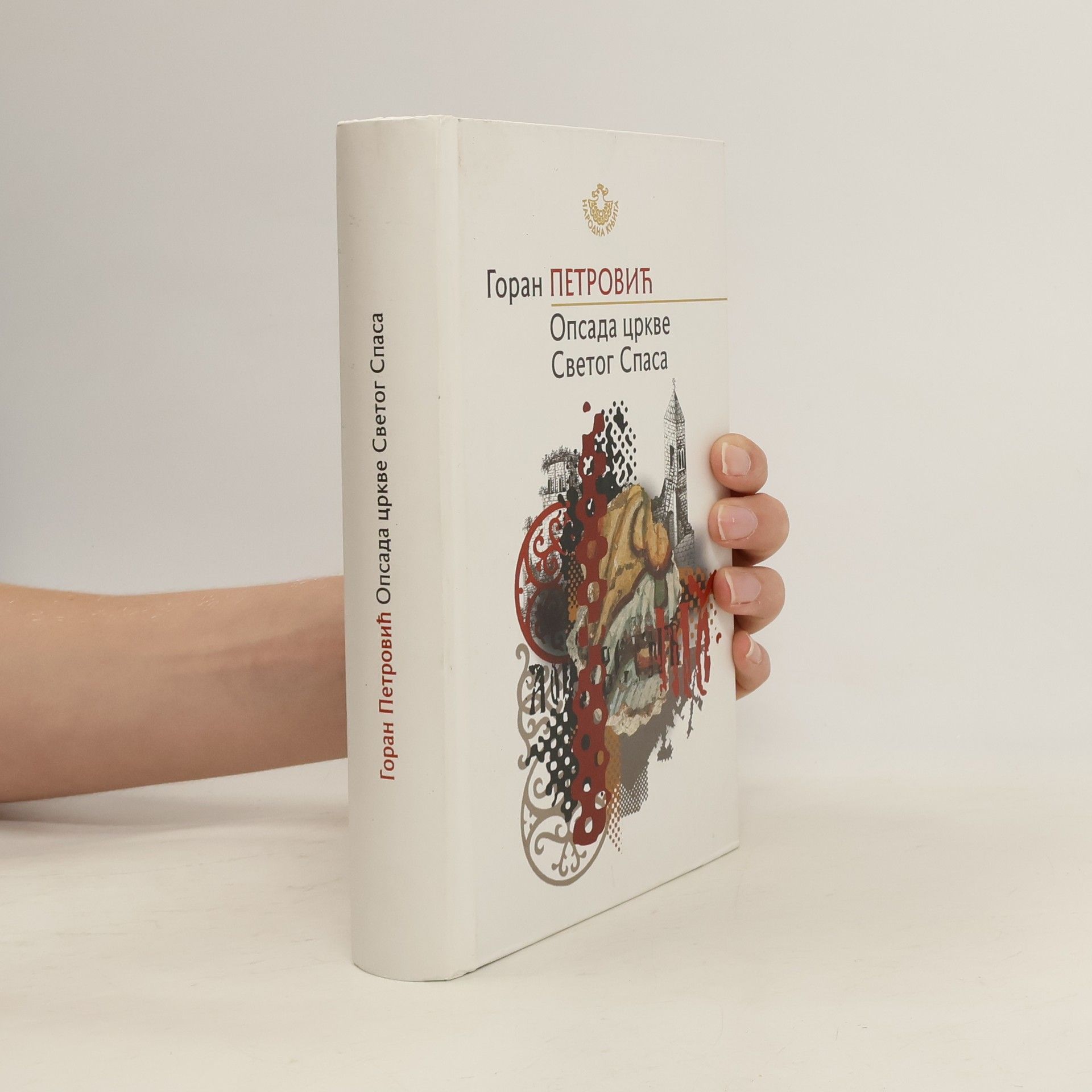 Горан Петровић Опсада цркве Светог Спаса