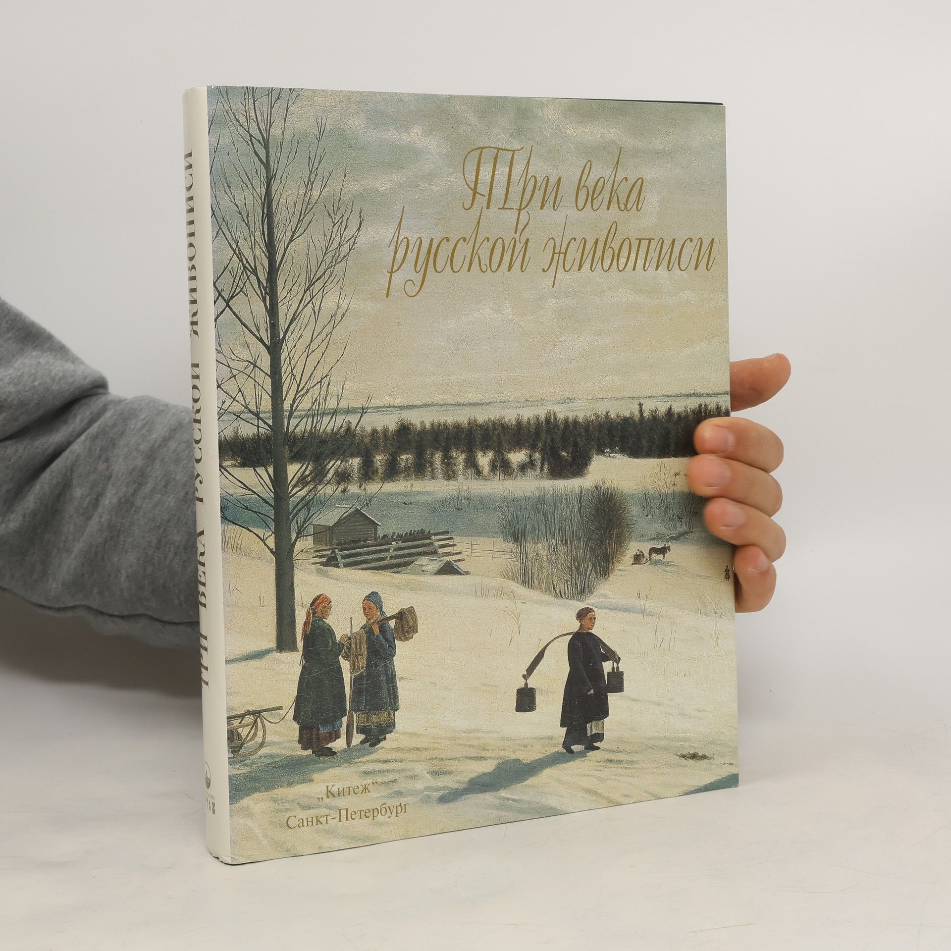 Various authors Три века русской живописи