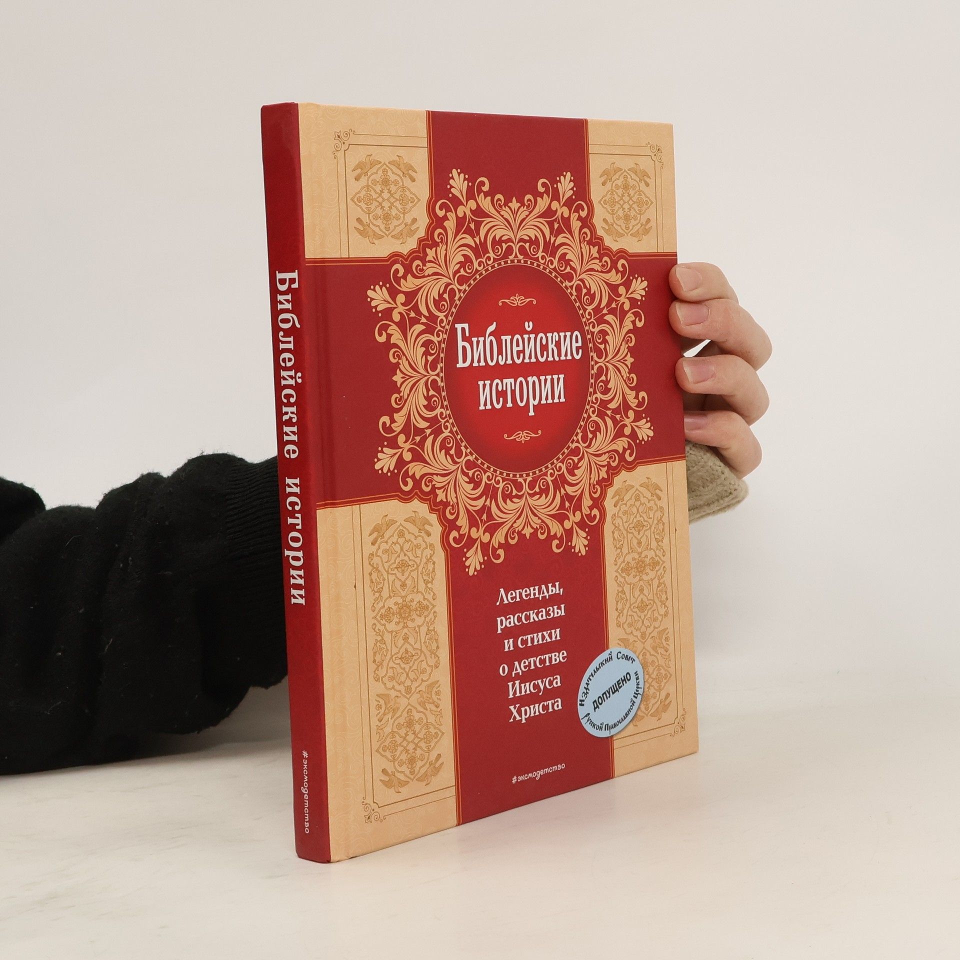 AA.VV. Библейские истории