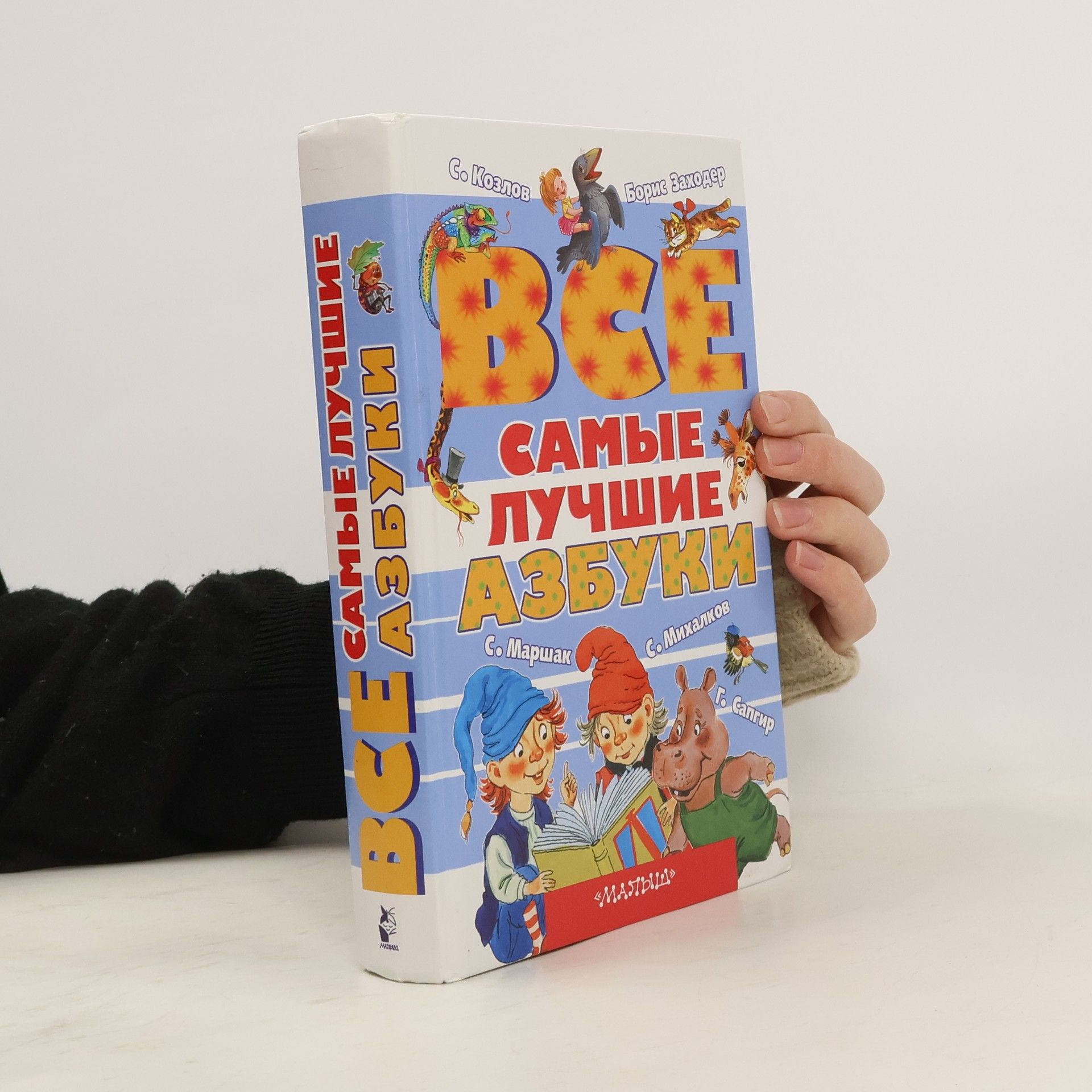 AA.VV. Все Самые Лучшие Азбуки