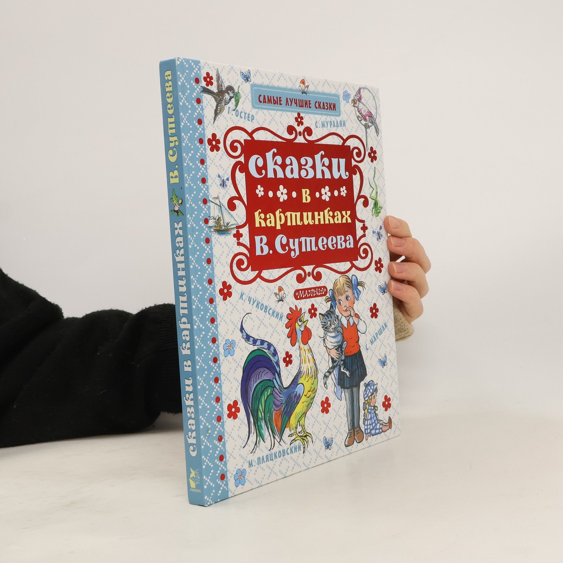 AA.VV. Сказки в картинках В. Сутеева
