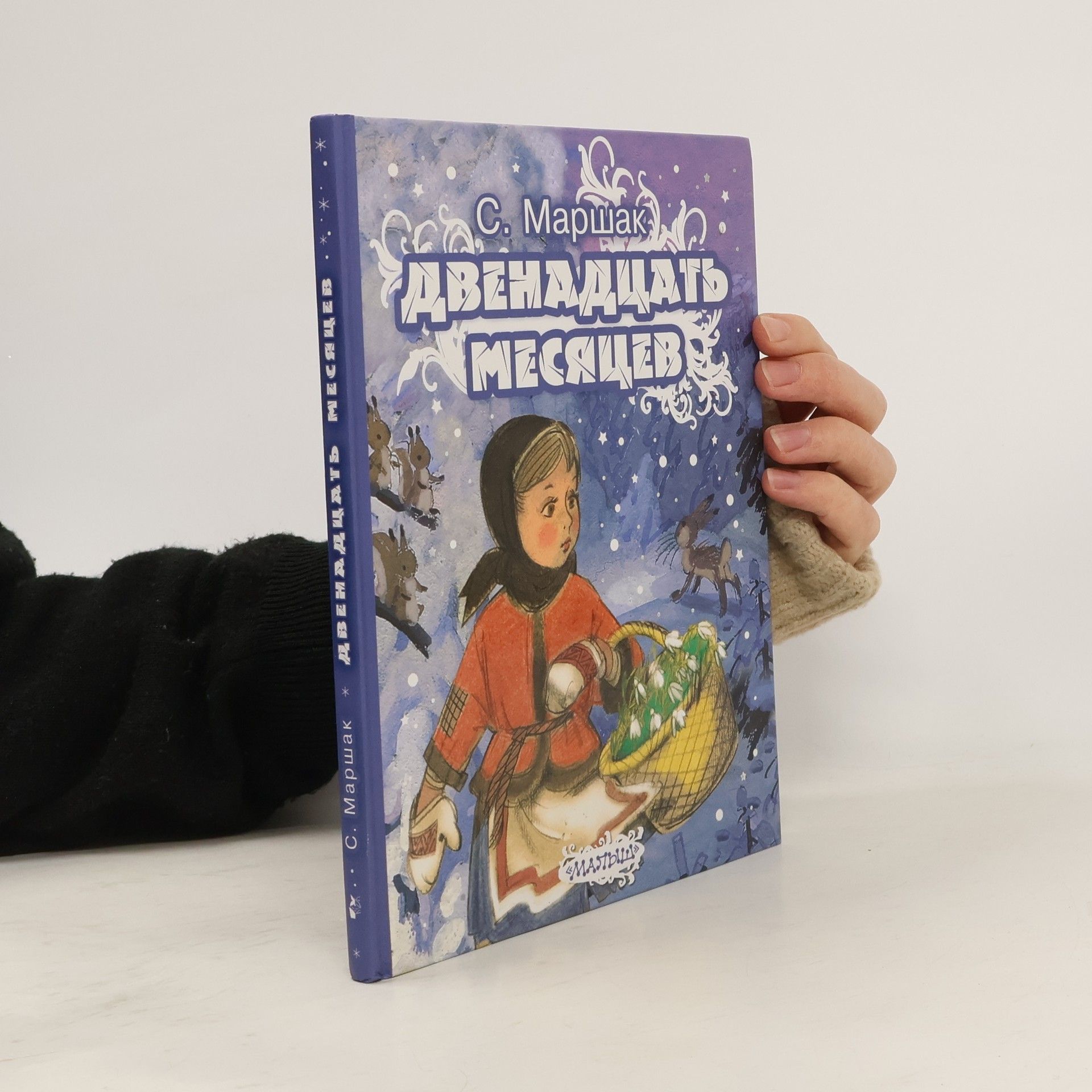 С. Маршак Двенадцать месяцев