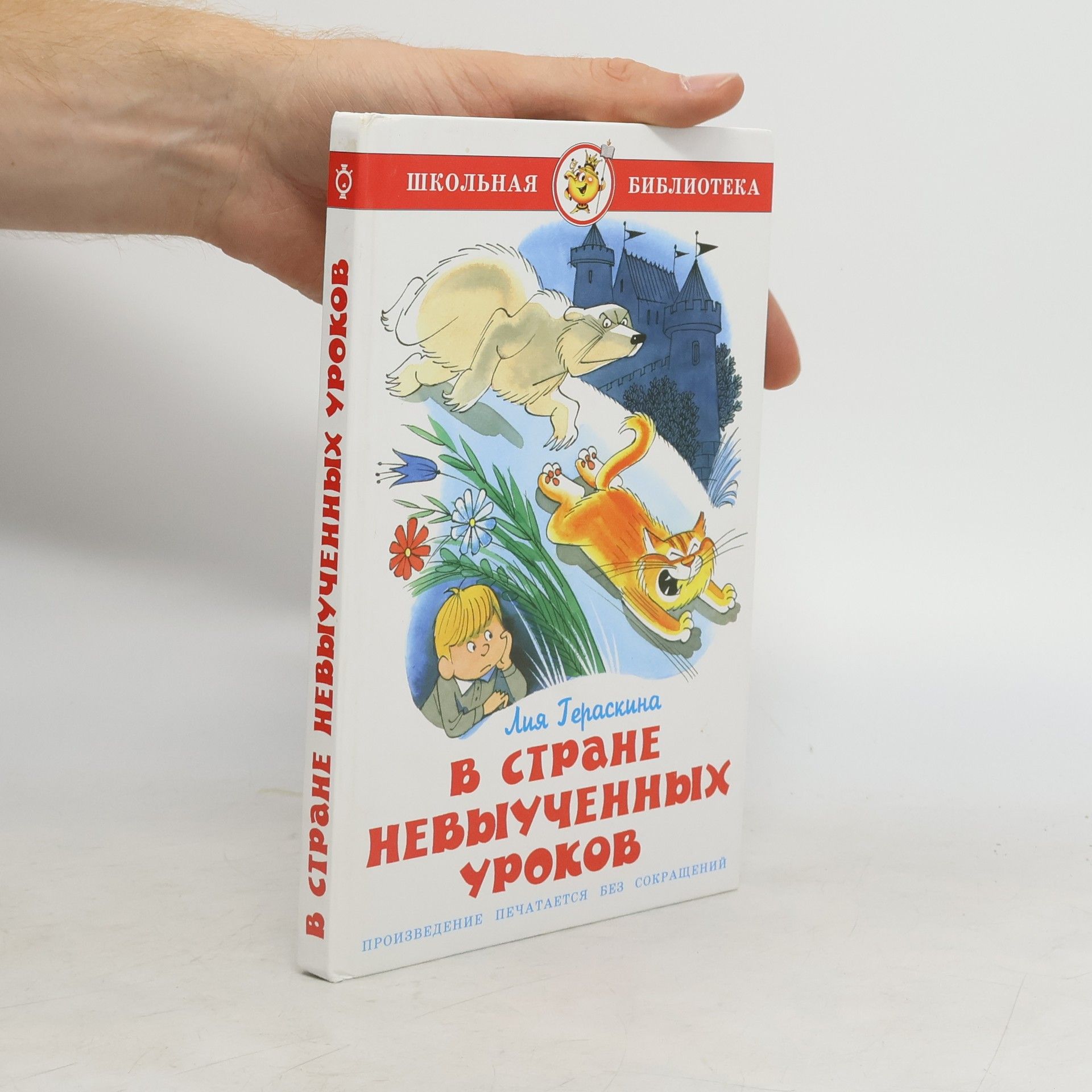 Лия Гераскина В стране невыученных уроков