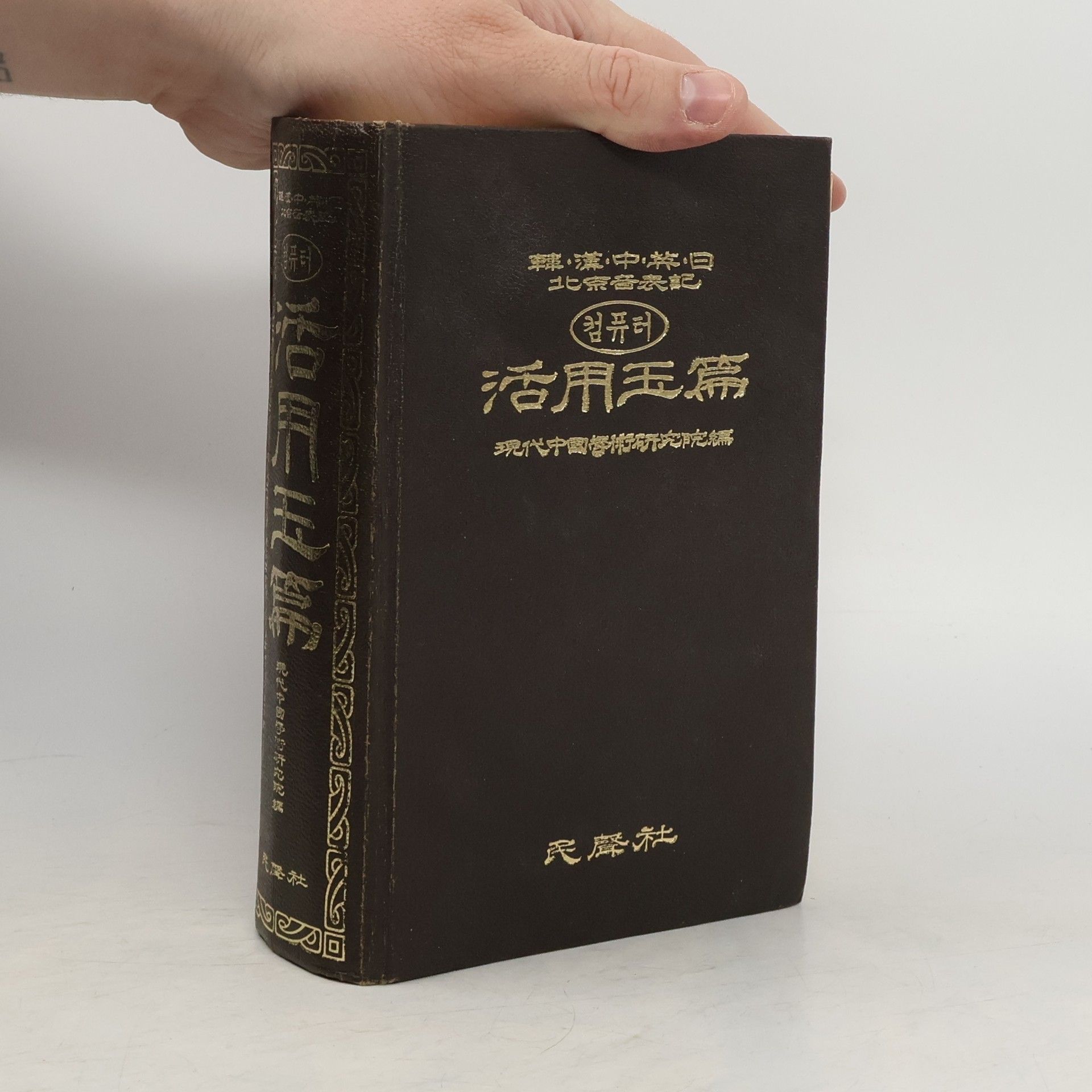 Autorenkollektiv 活用玉篇