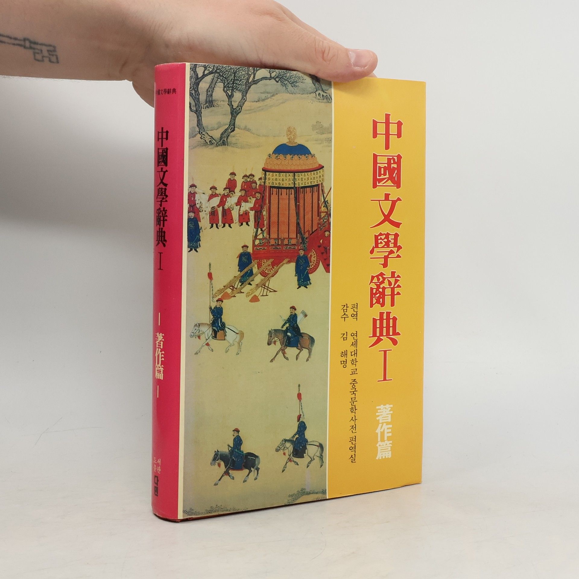 Autorenkollektiv 中國文學辭典 I