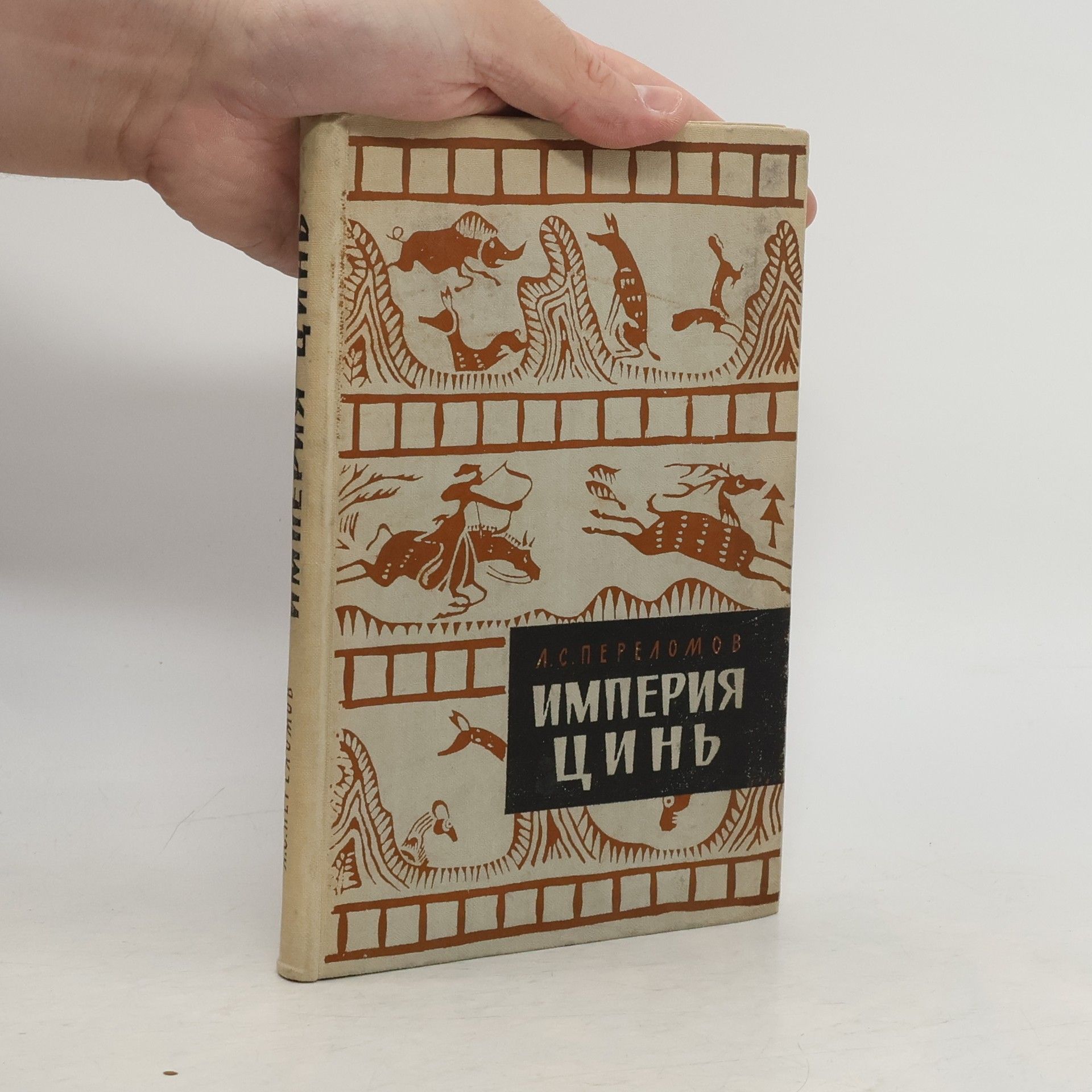 Л.С. Переломов Империя Цинь