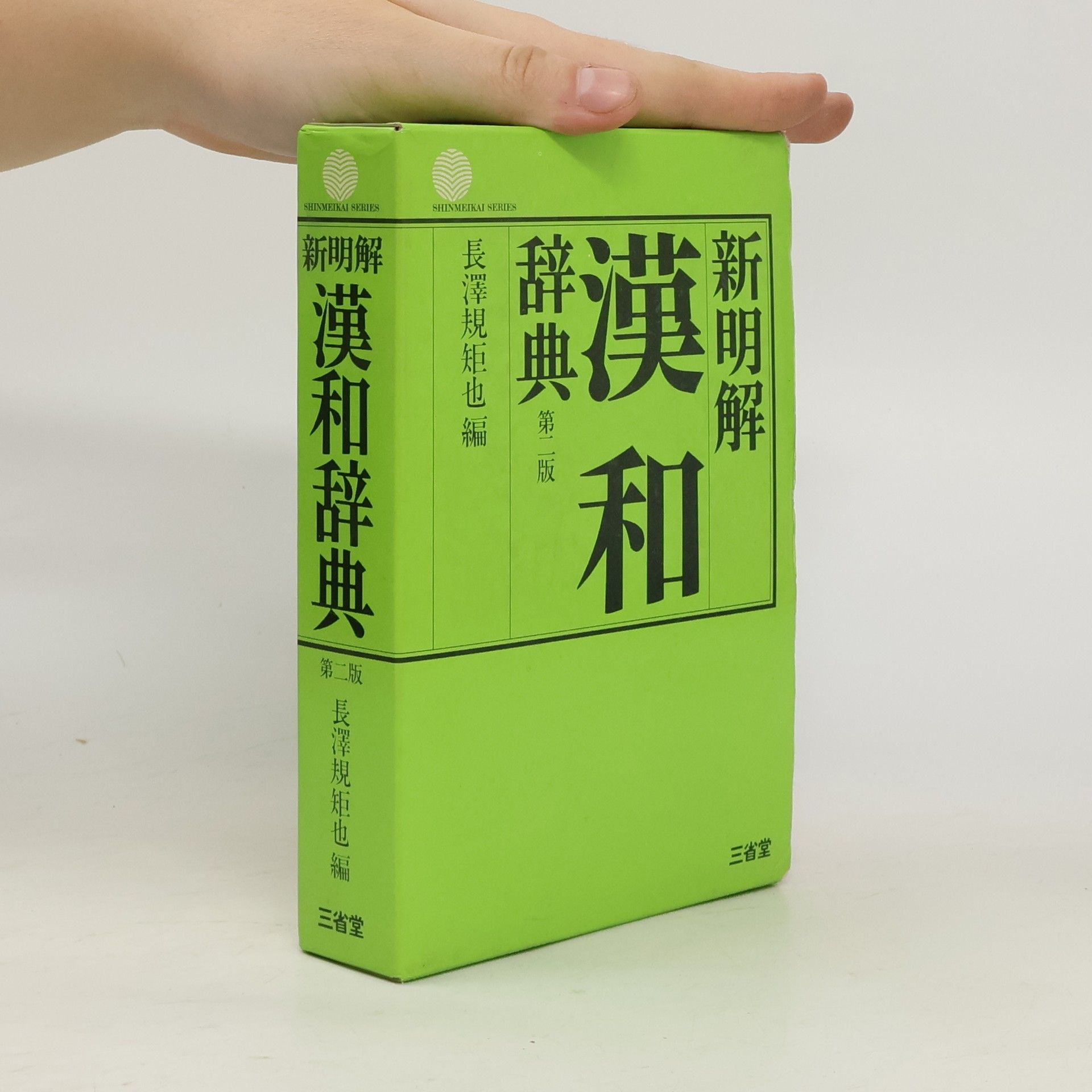 Nagasawa Kikuya 新明解漢和辞典