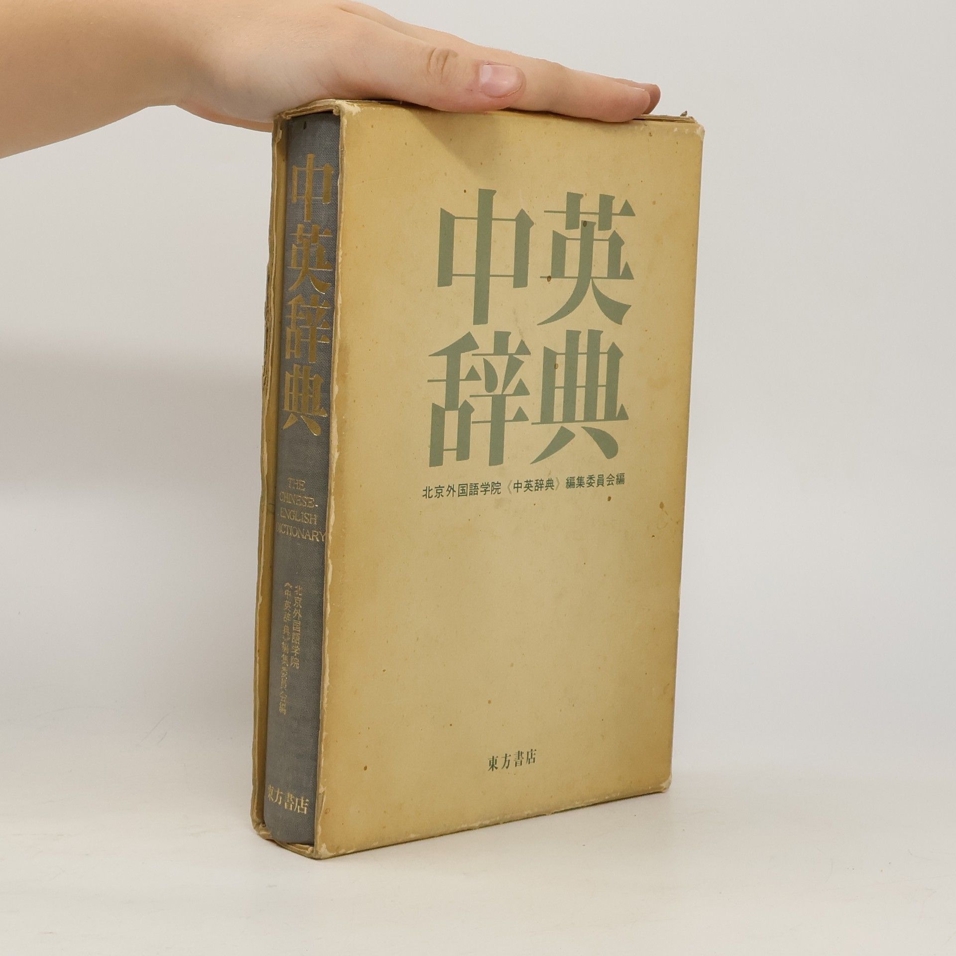 Autorenkollektiv 中英辞典