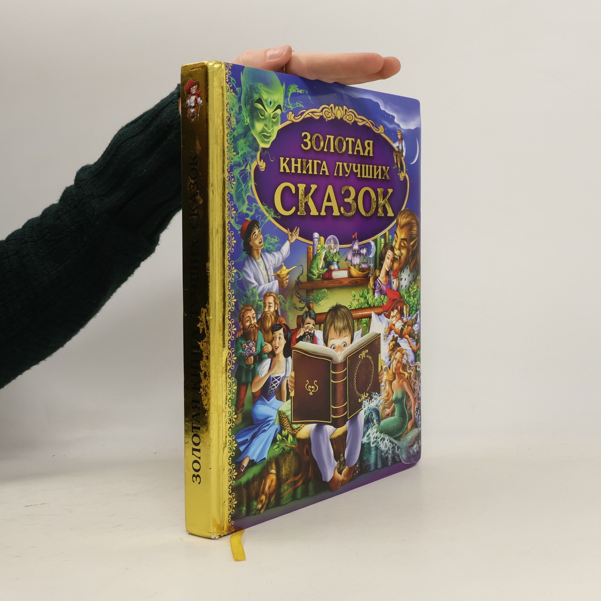 Various authors Золотая книга лучших сказок