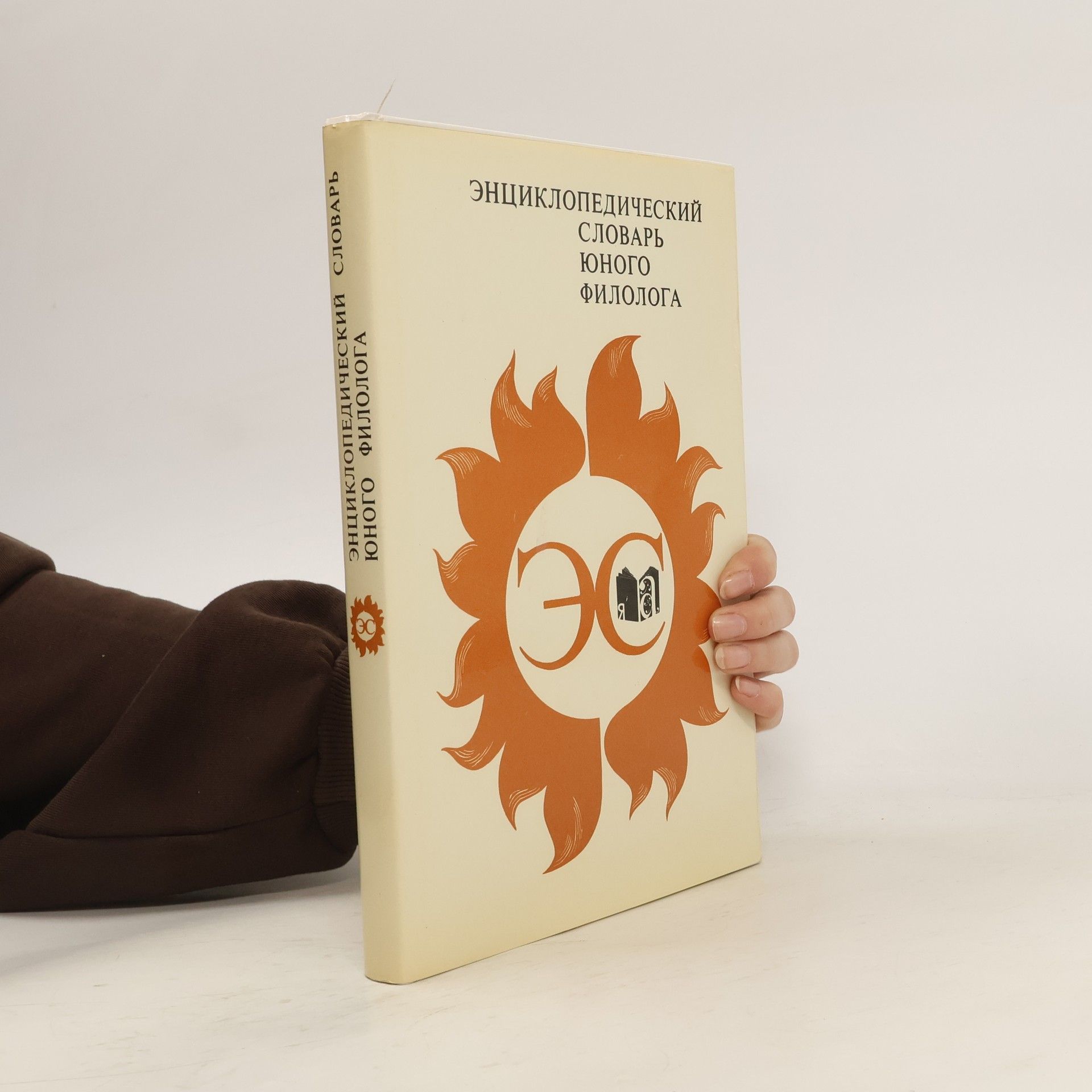 Панов М.В. Энциклопедический словарь юного филолога