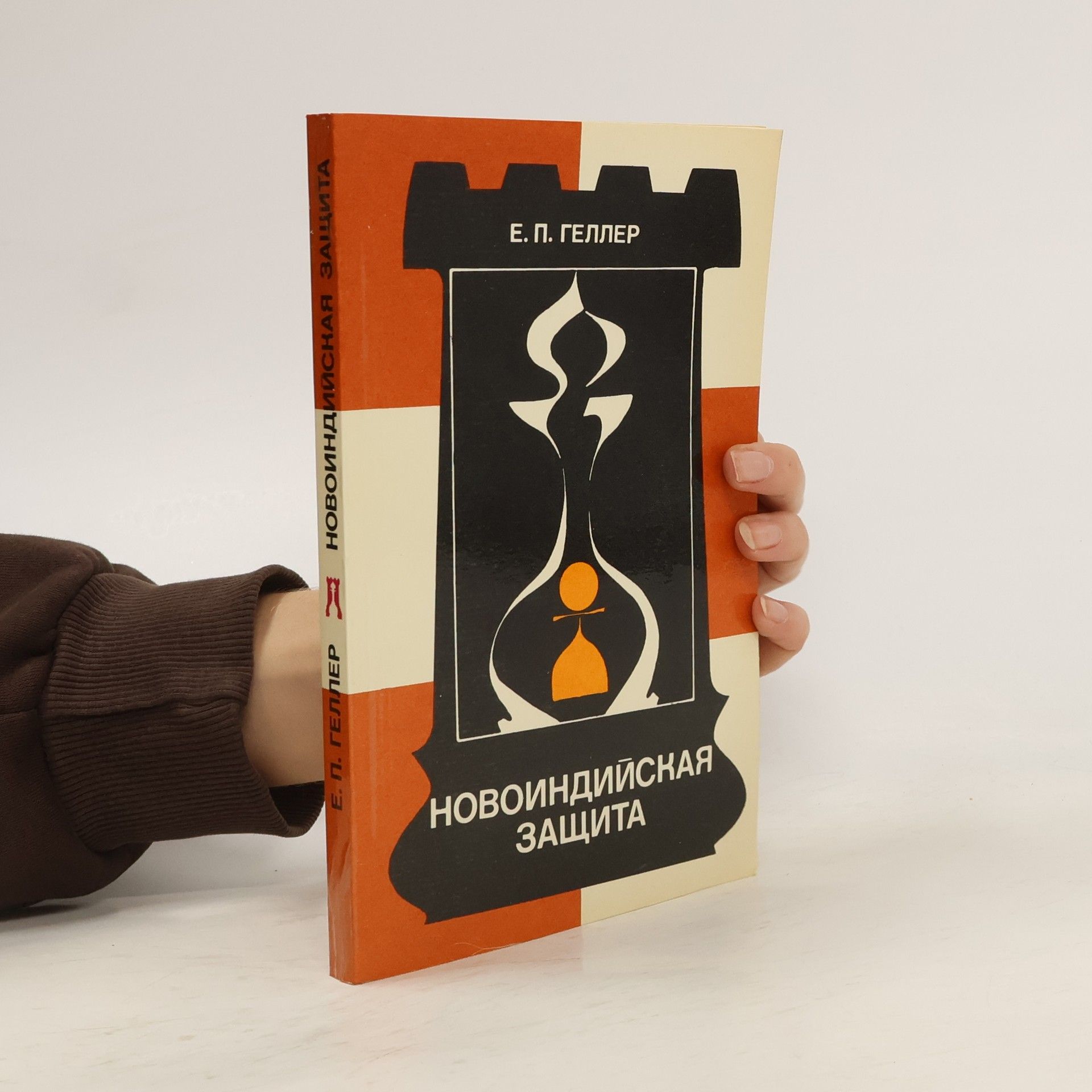 Ефи́м Петро́вич Ге́ллер Новоиндийская защита