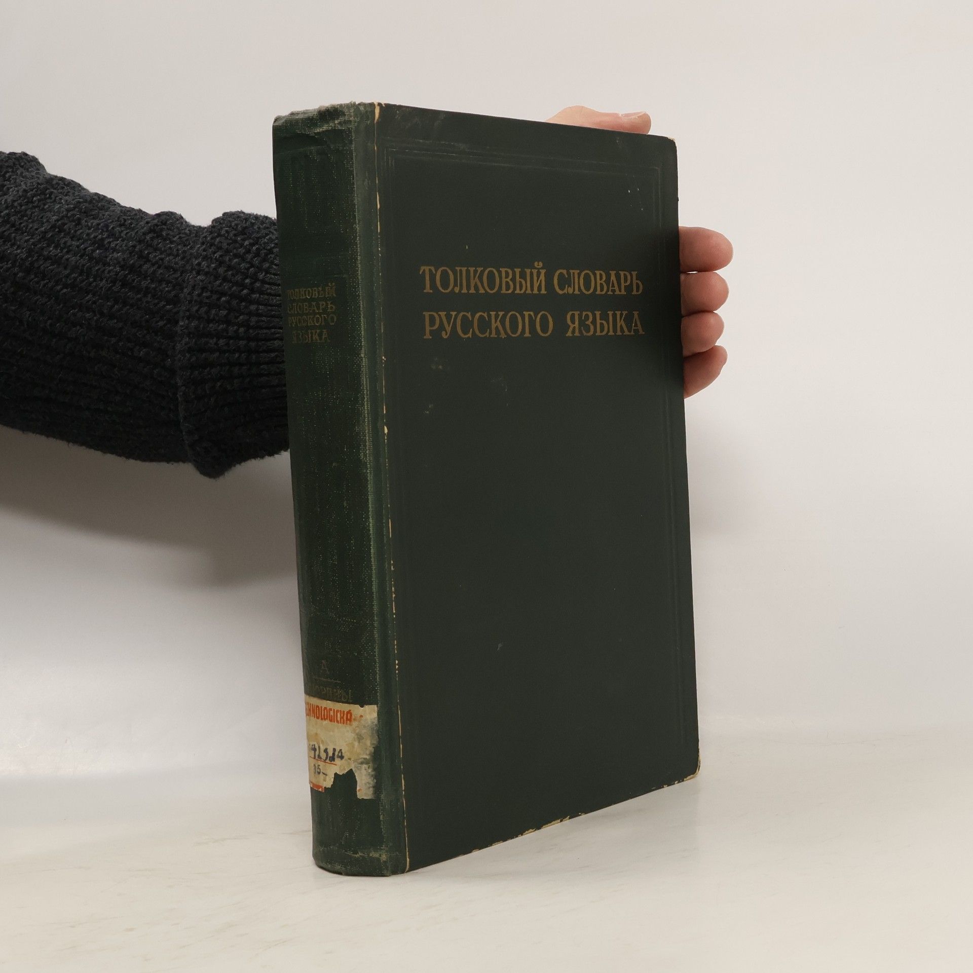 Толковый словарь русского языка