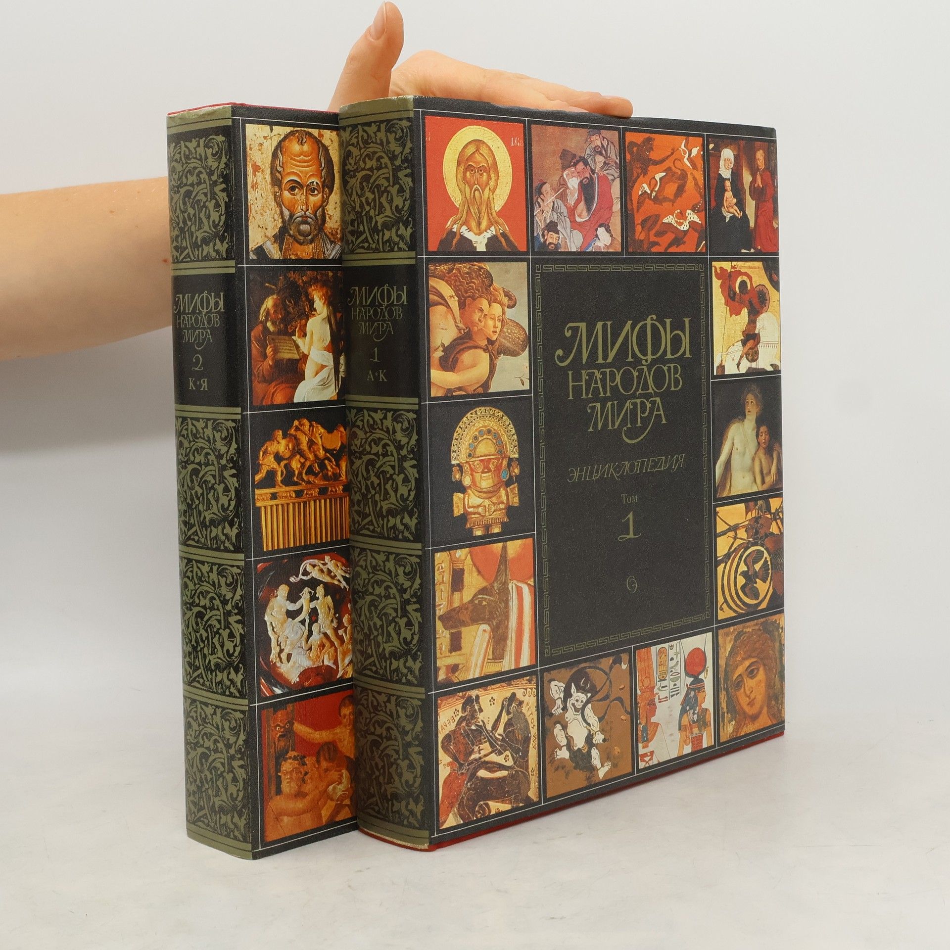 Kolektív autorov Мифы народов мира. Энциклопедия 1-2