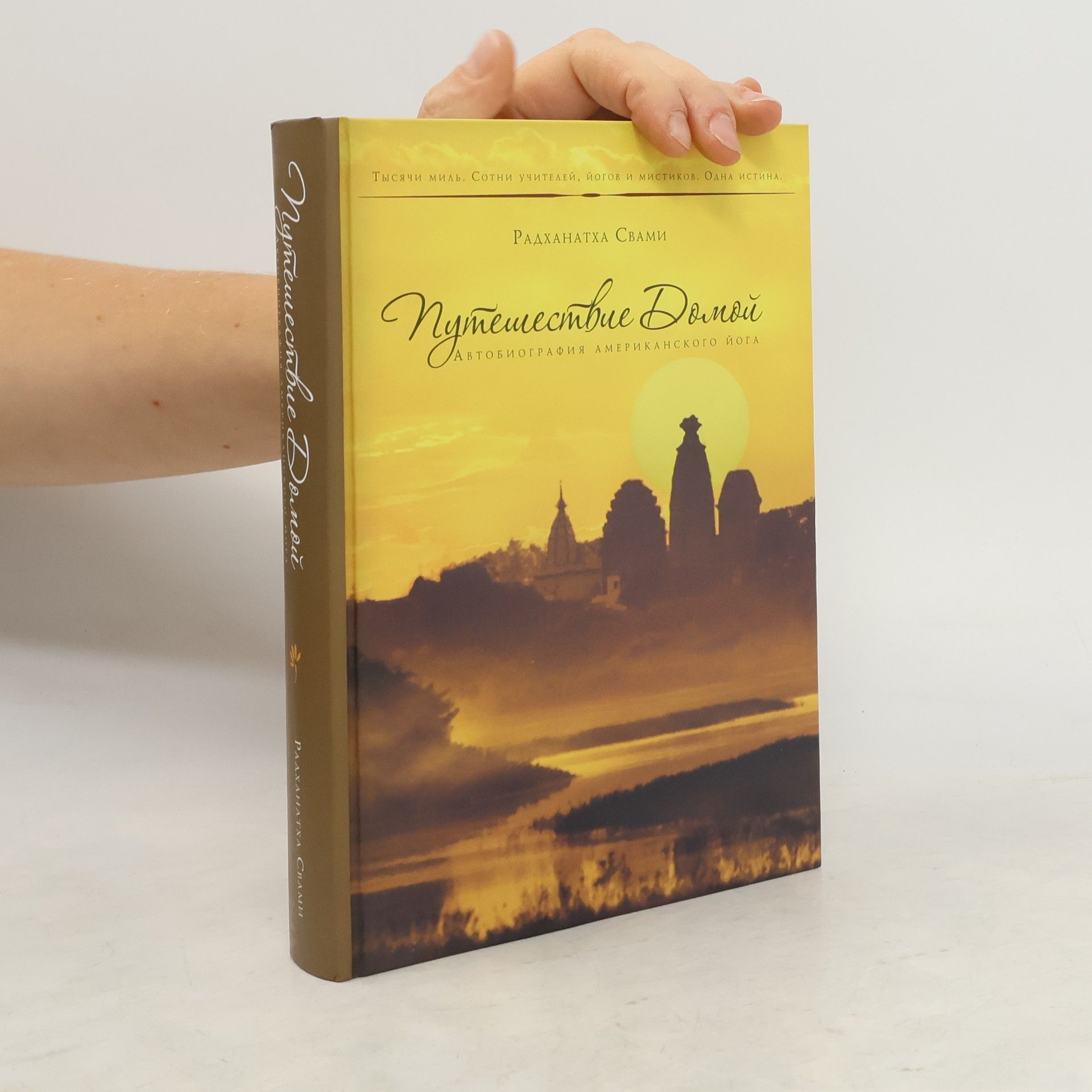 Радханатх Свами Путешествие домой. Автобиография американского йога