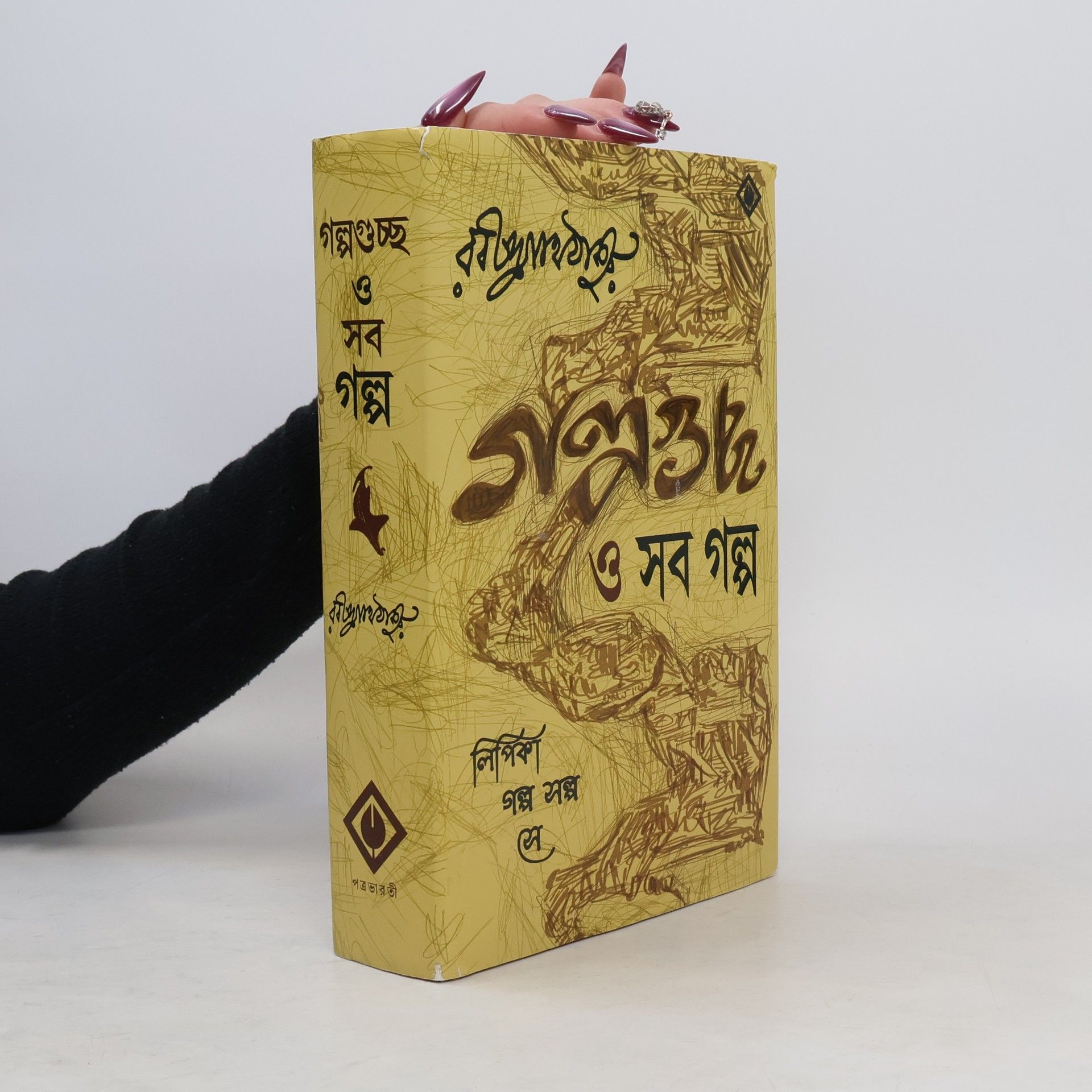 রবীন্দ্রনাথ ঠাকুর গল্পগুচ্ছ ও সব গল্প