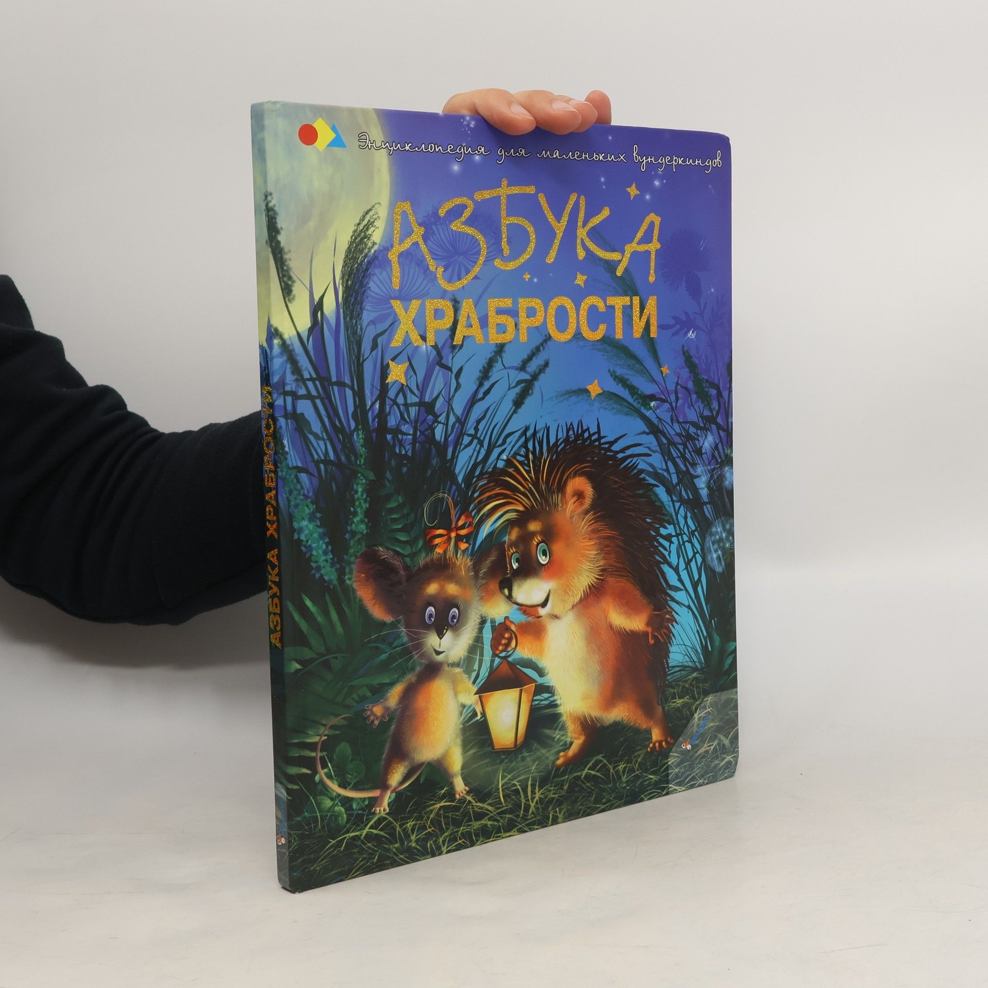 Азбука храбрости