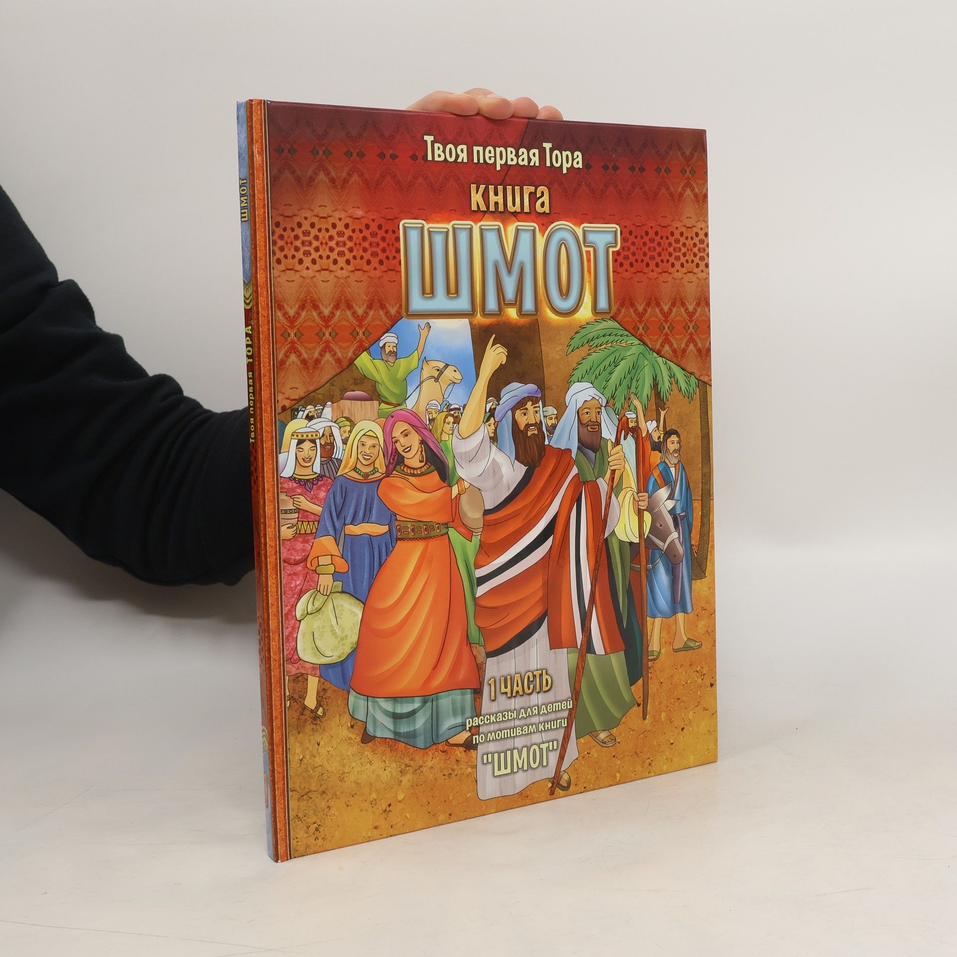 AA.VV. Твоя первая Тора Книга Шмот 1