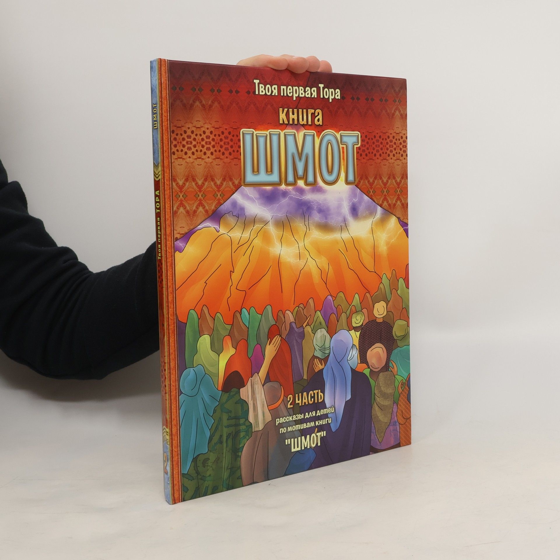 AA.VV. Твоя первая Тора Книга Шмот 2