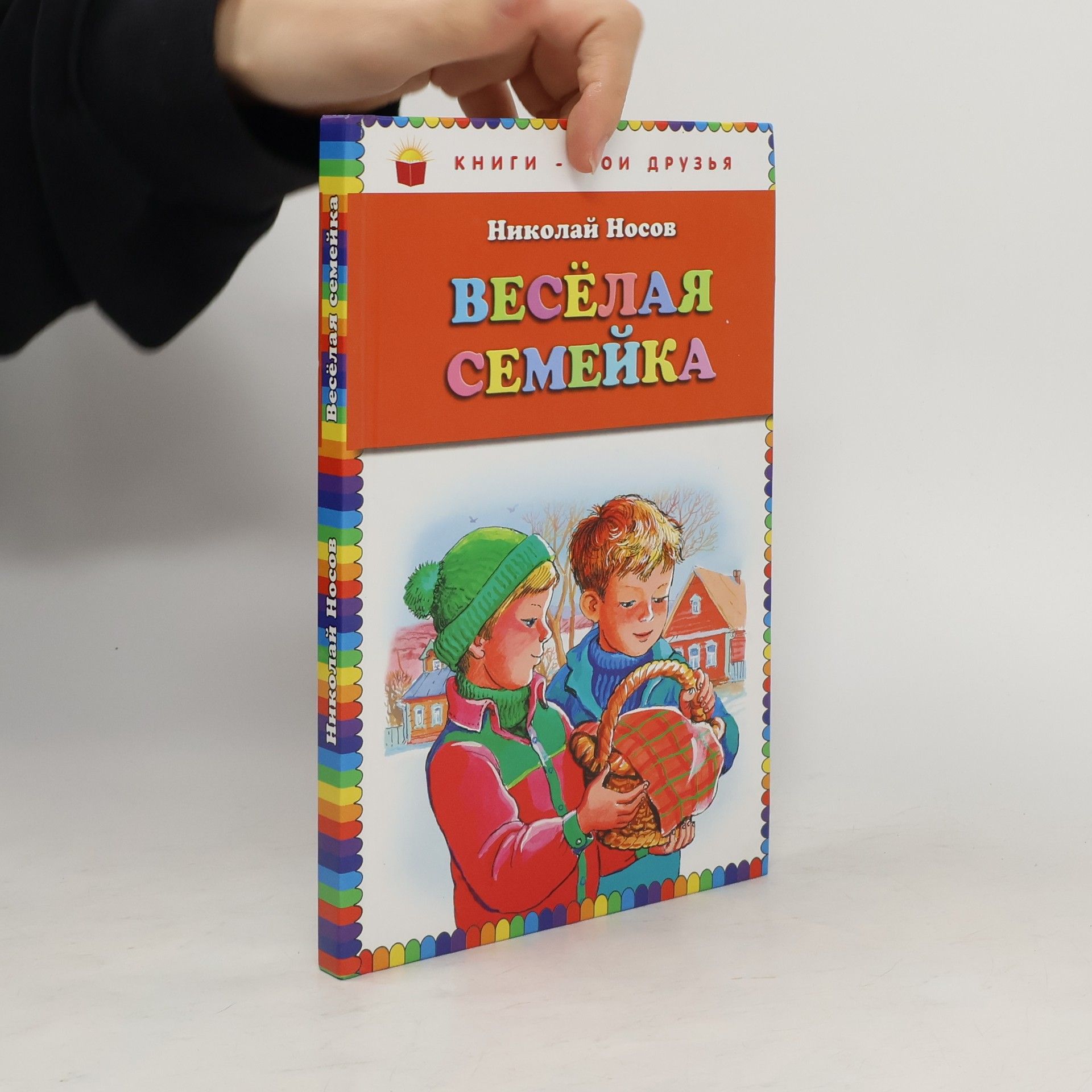 Книги - мои друзья: Веселая семейка