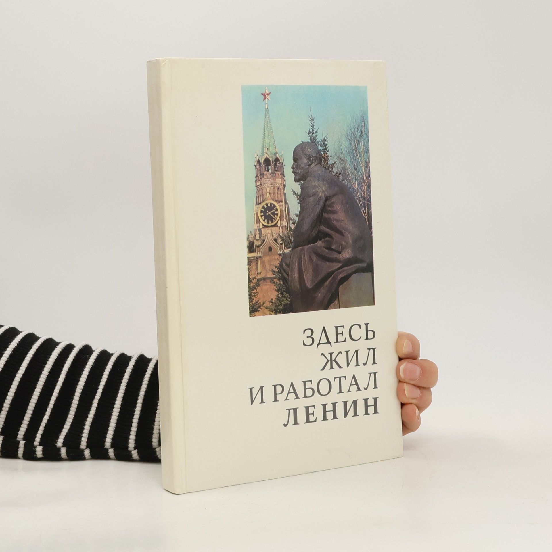 Никитин П.Е. Здесь жил и работал Ленин