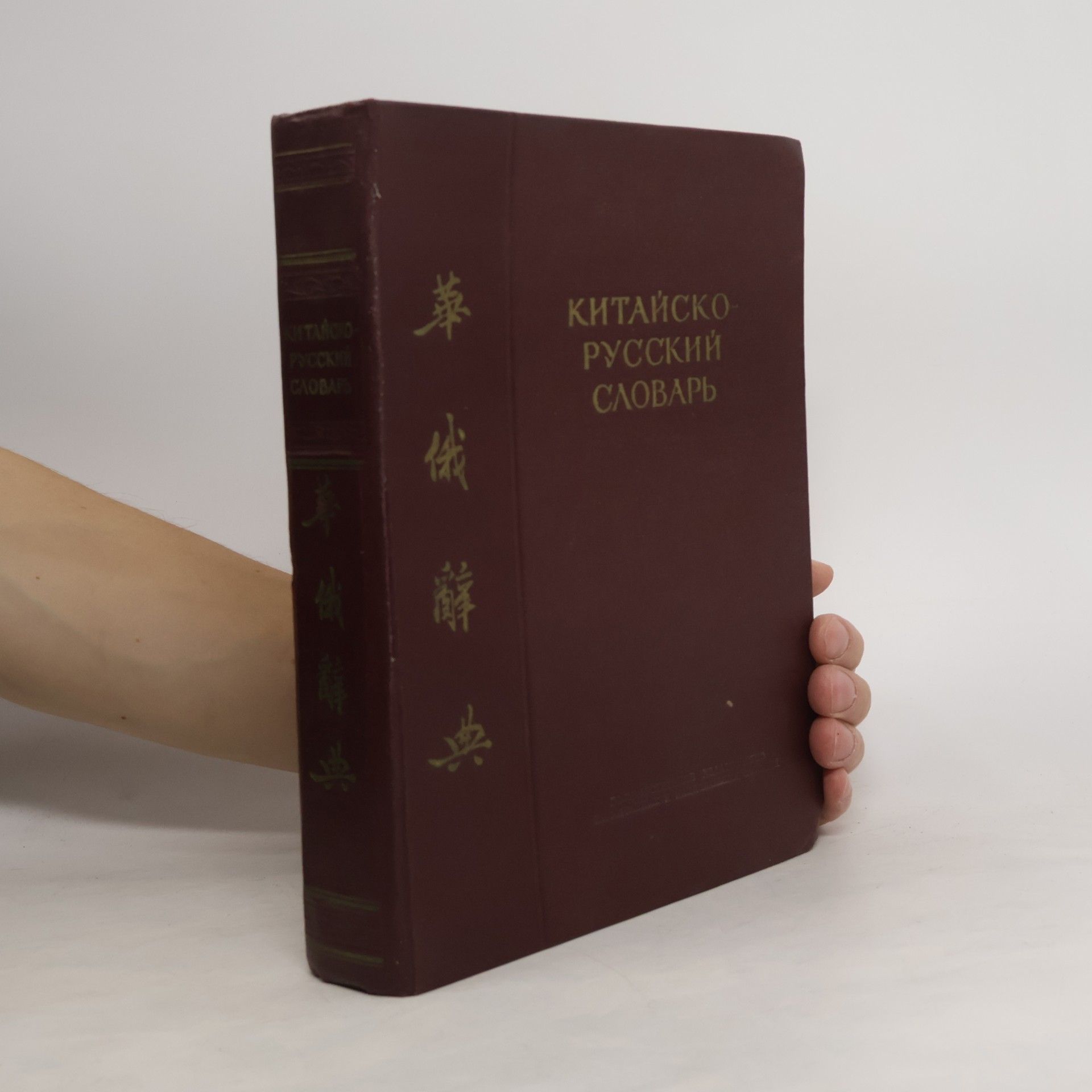 И. М. Ошанин Китайско-русский словарь