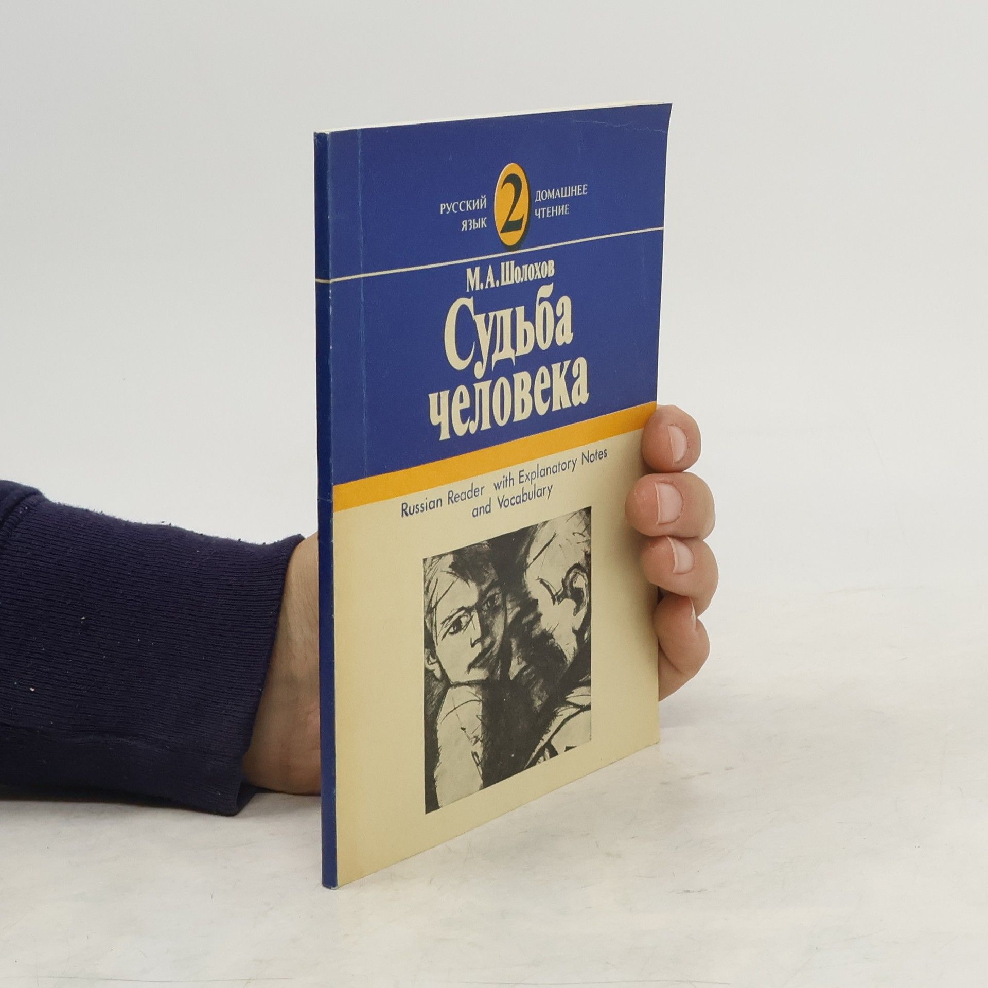 М.А. Шалихов Судьба человека