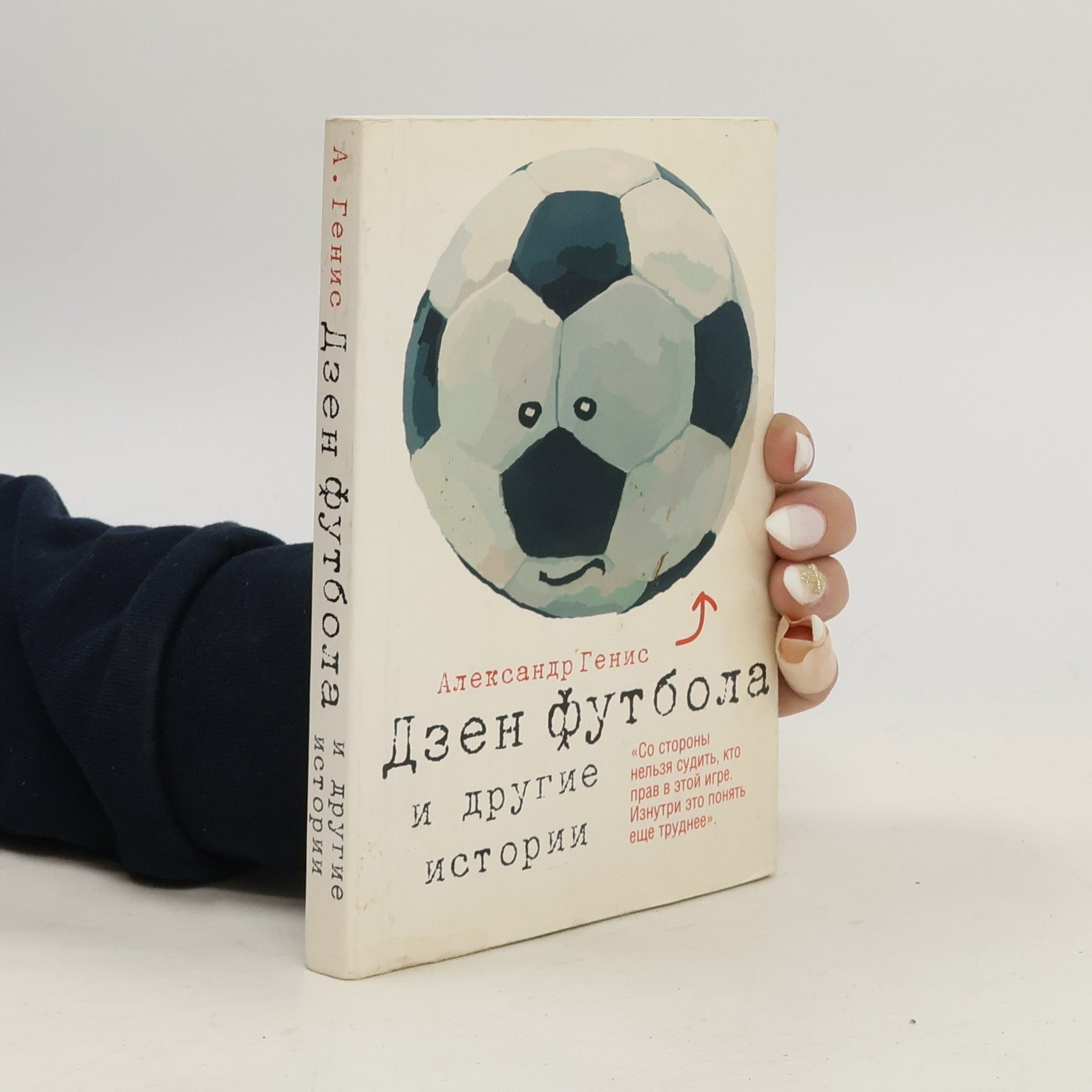 Дзен футбола и другие истории