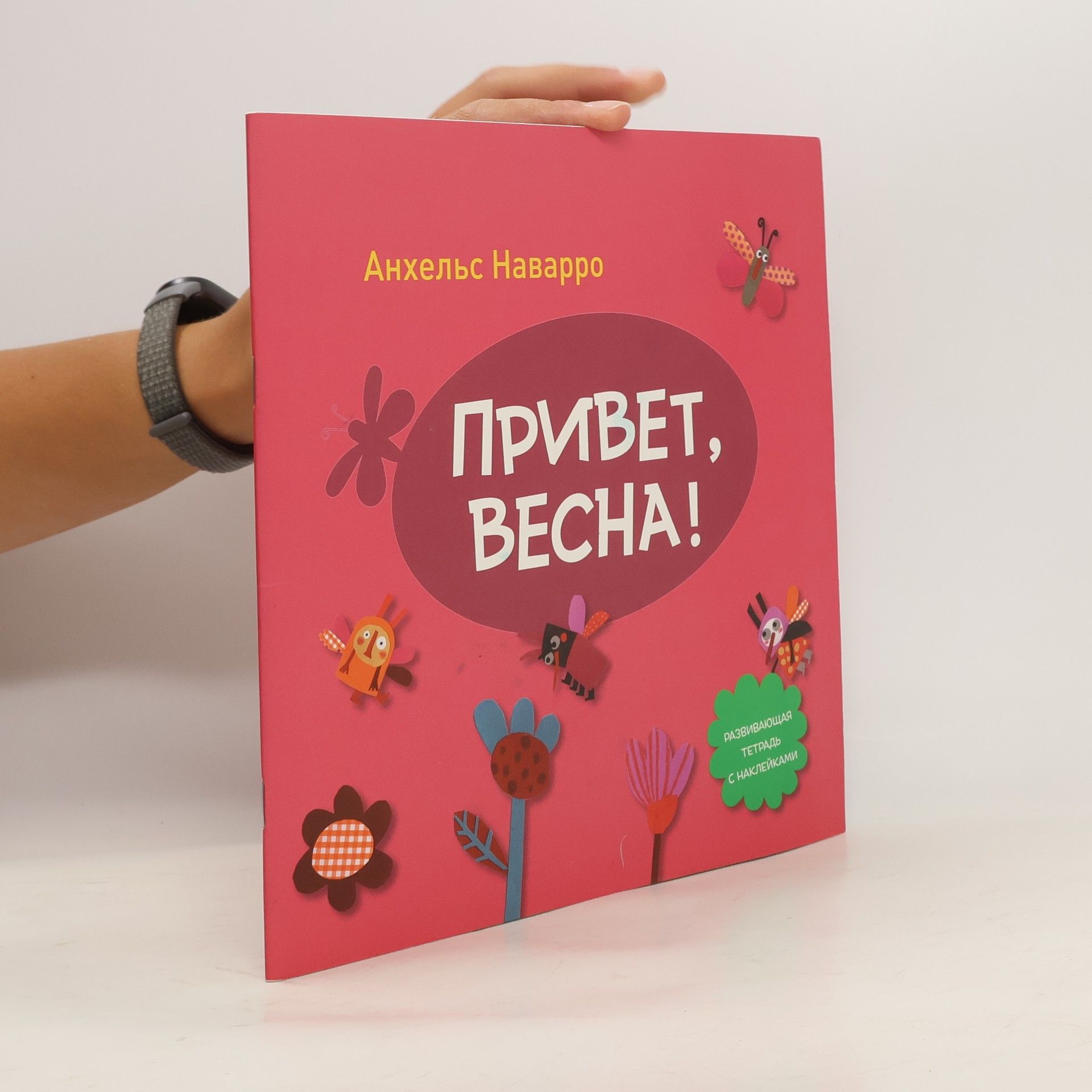 Анхельс Наварро Привет Весна