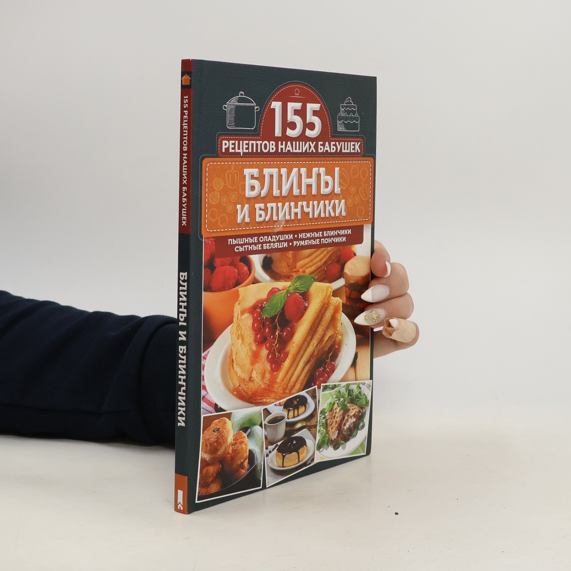 Collectif d'auteurs Блины и блинчики