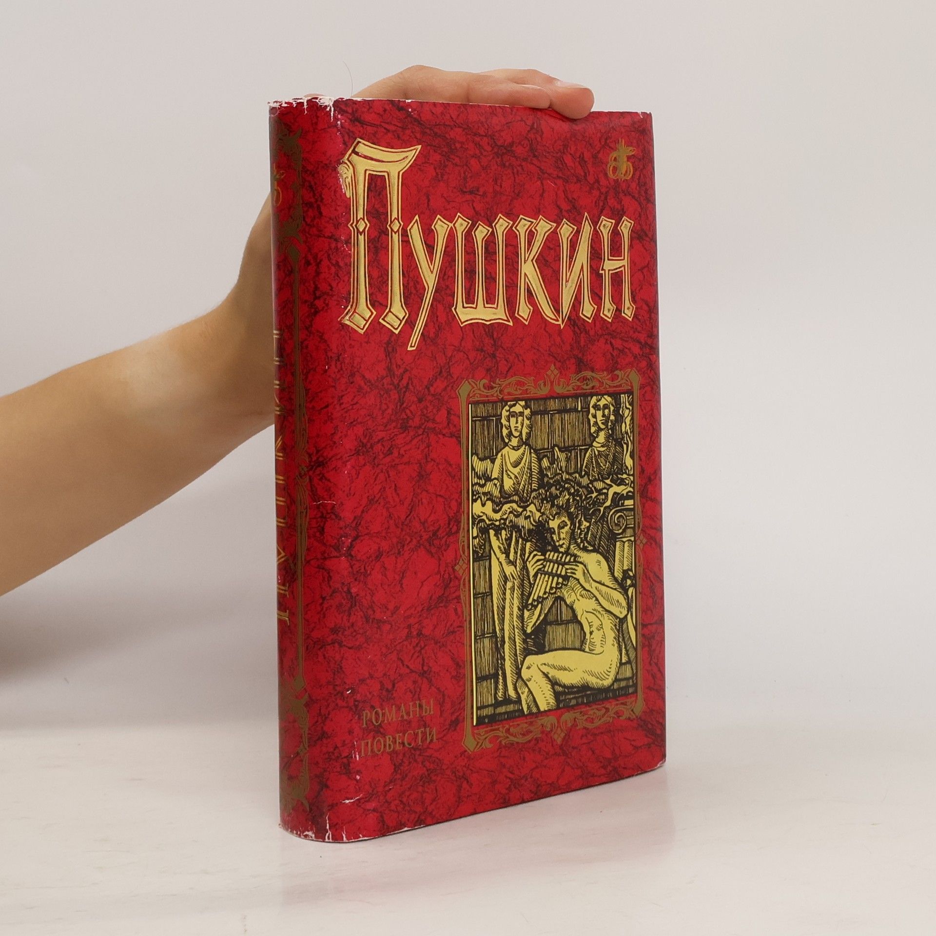 Aleksandr Sergejevič Puškin А. С. Пушкин. Романы и повести. Том 2