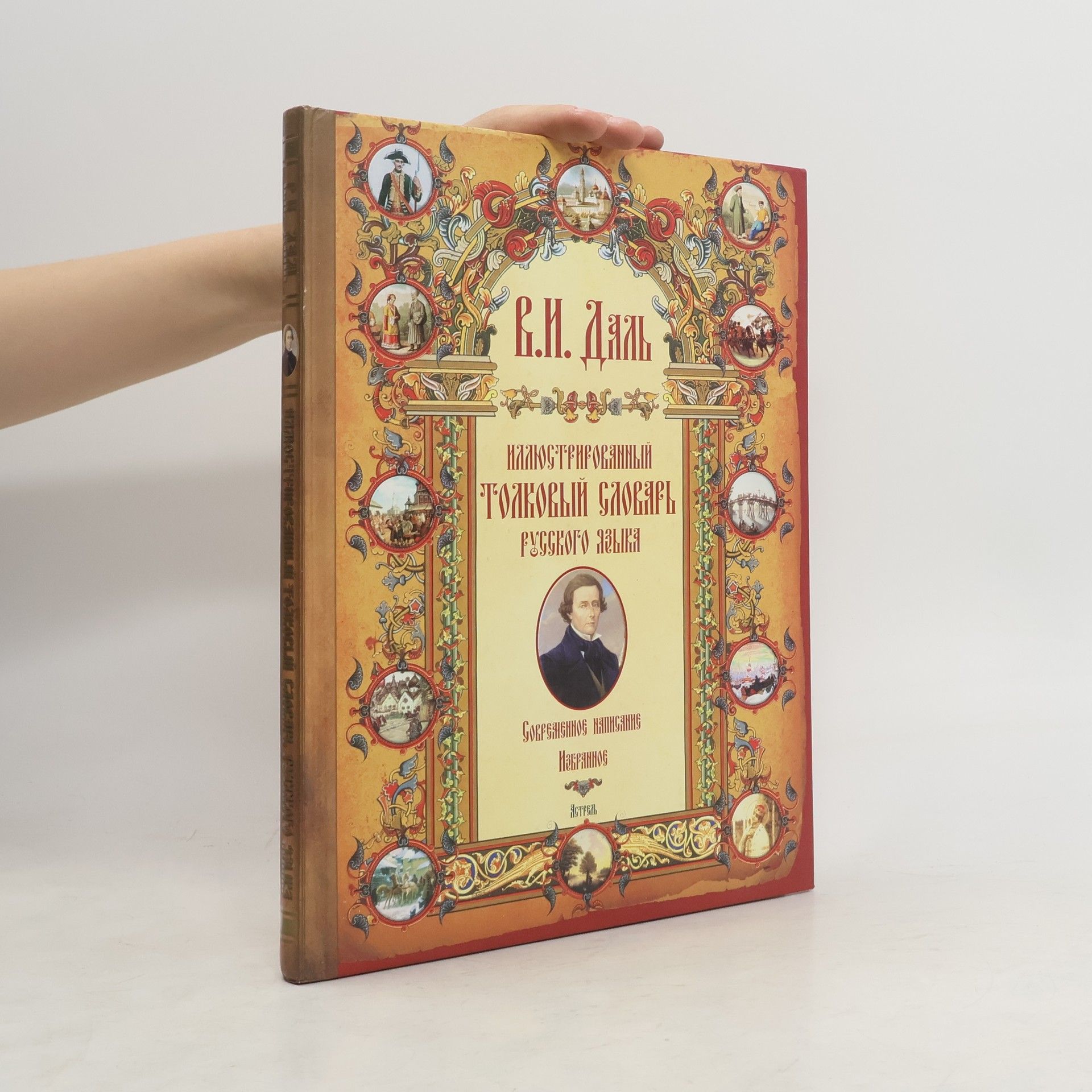 Vladimir Dal Ivanovič Иллюстрированный толковый словарь русского языка
