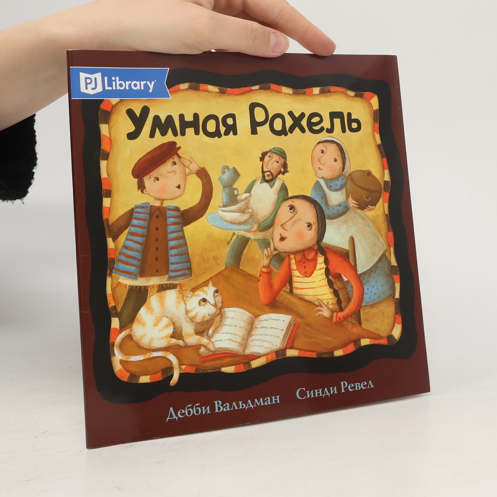 Debbie Waldman Умная Рахель