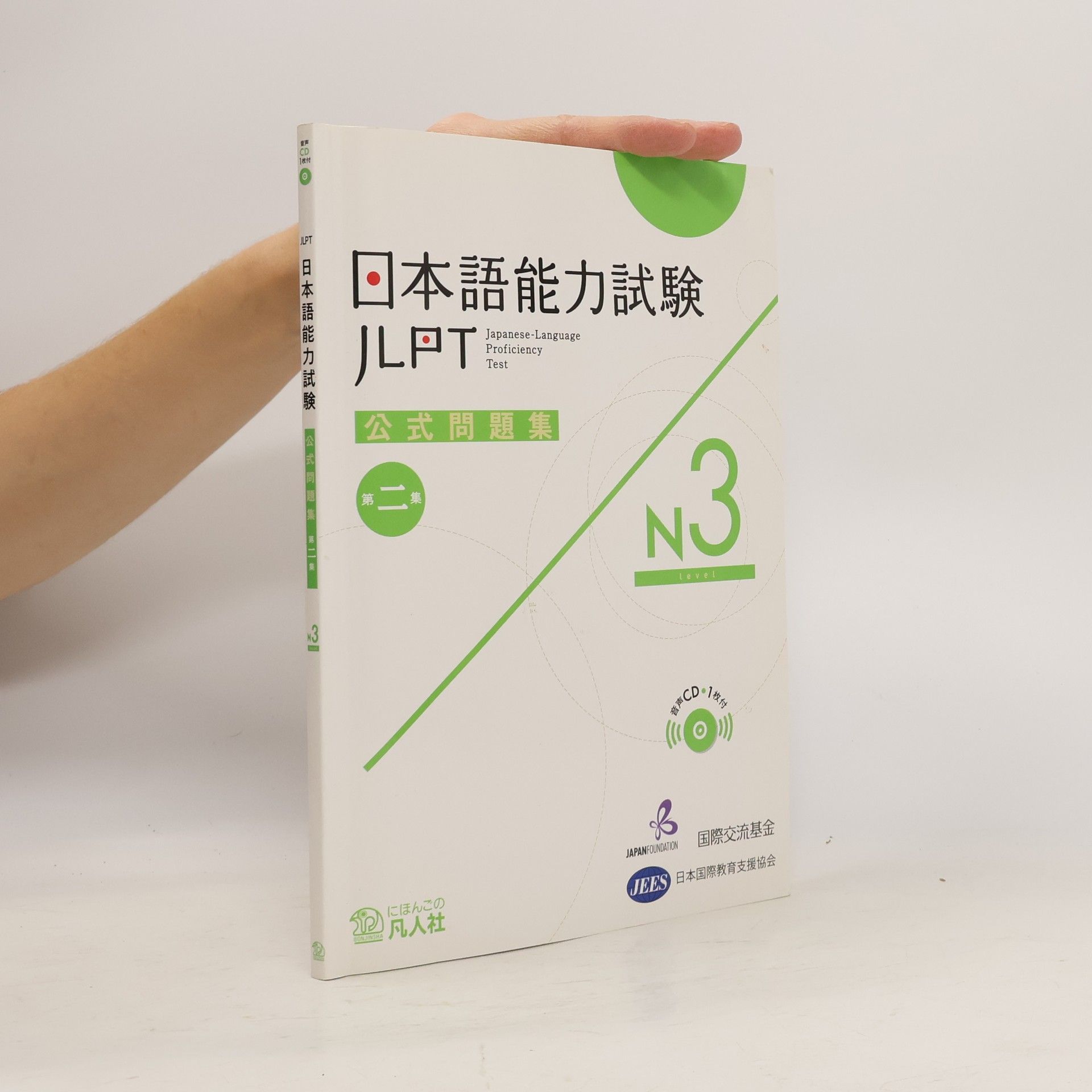 国際交流基金 JLPT: 日本語能力試験公式問題集第二集 N3
