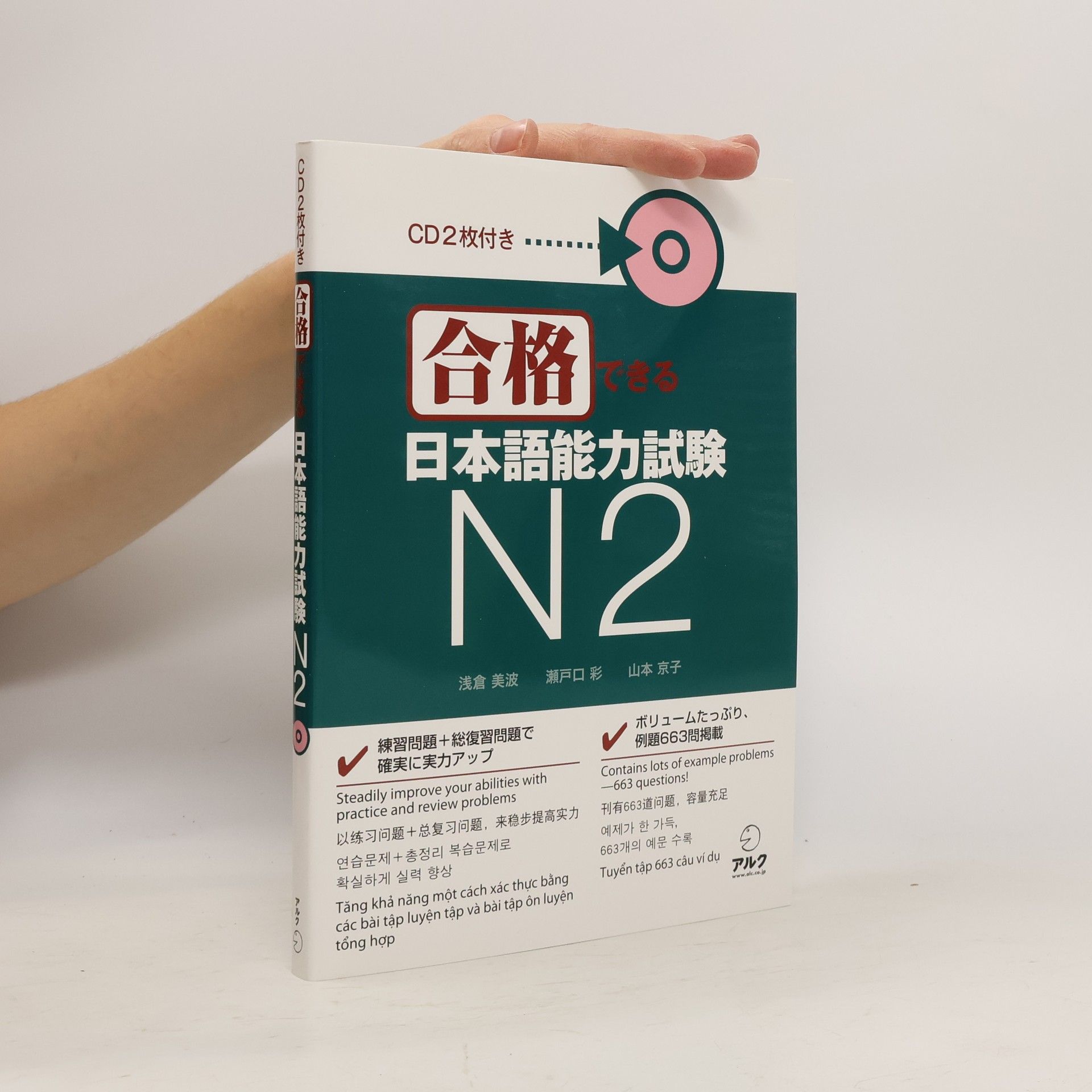 浅倉 美波 合格できる日本語能力試験N2