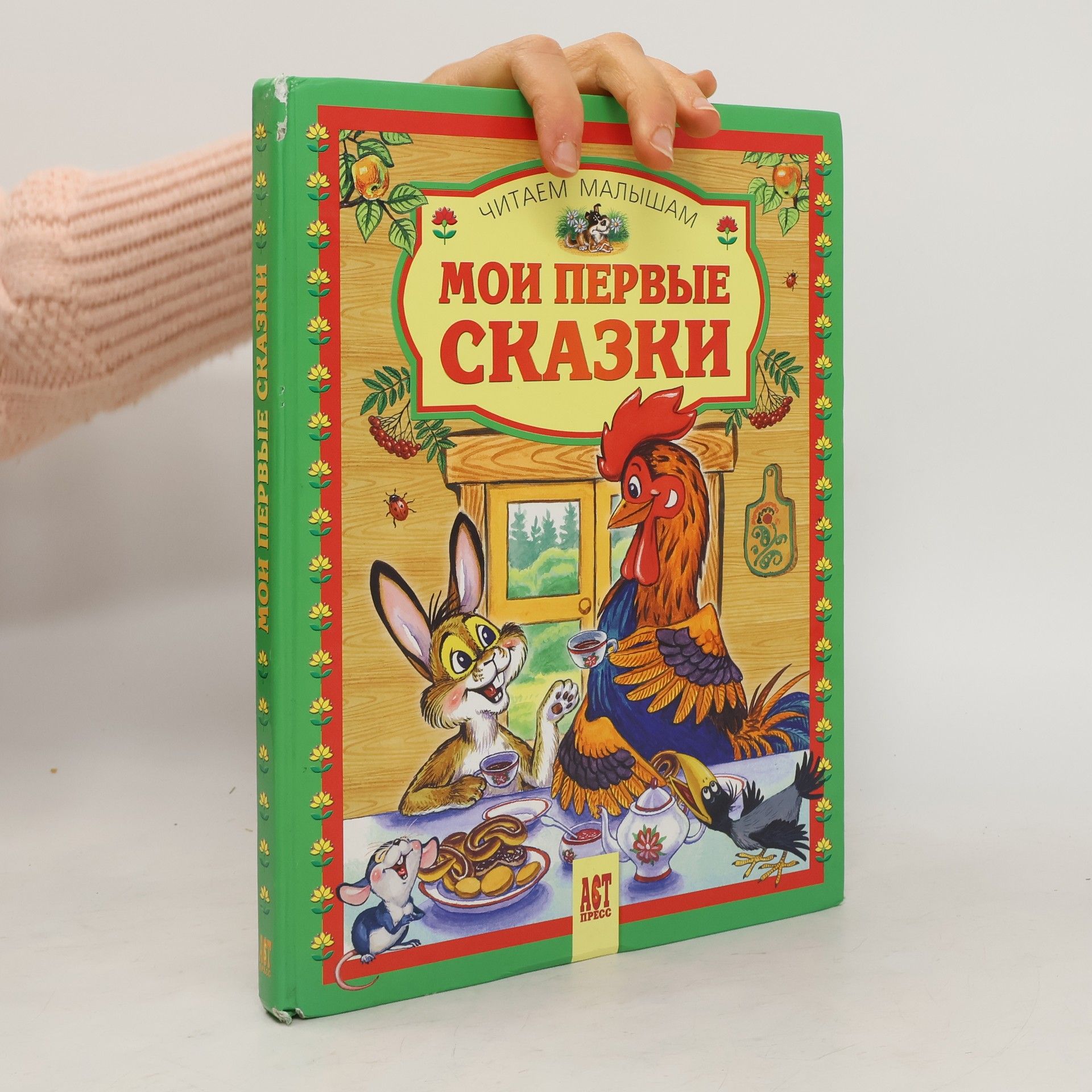 AA.VV. Мои первые сказки