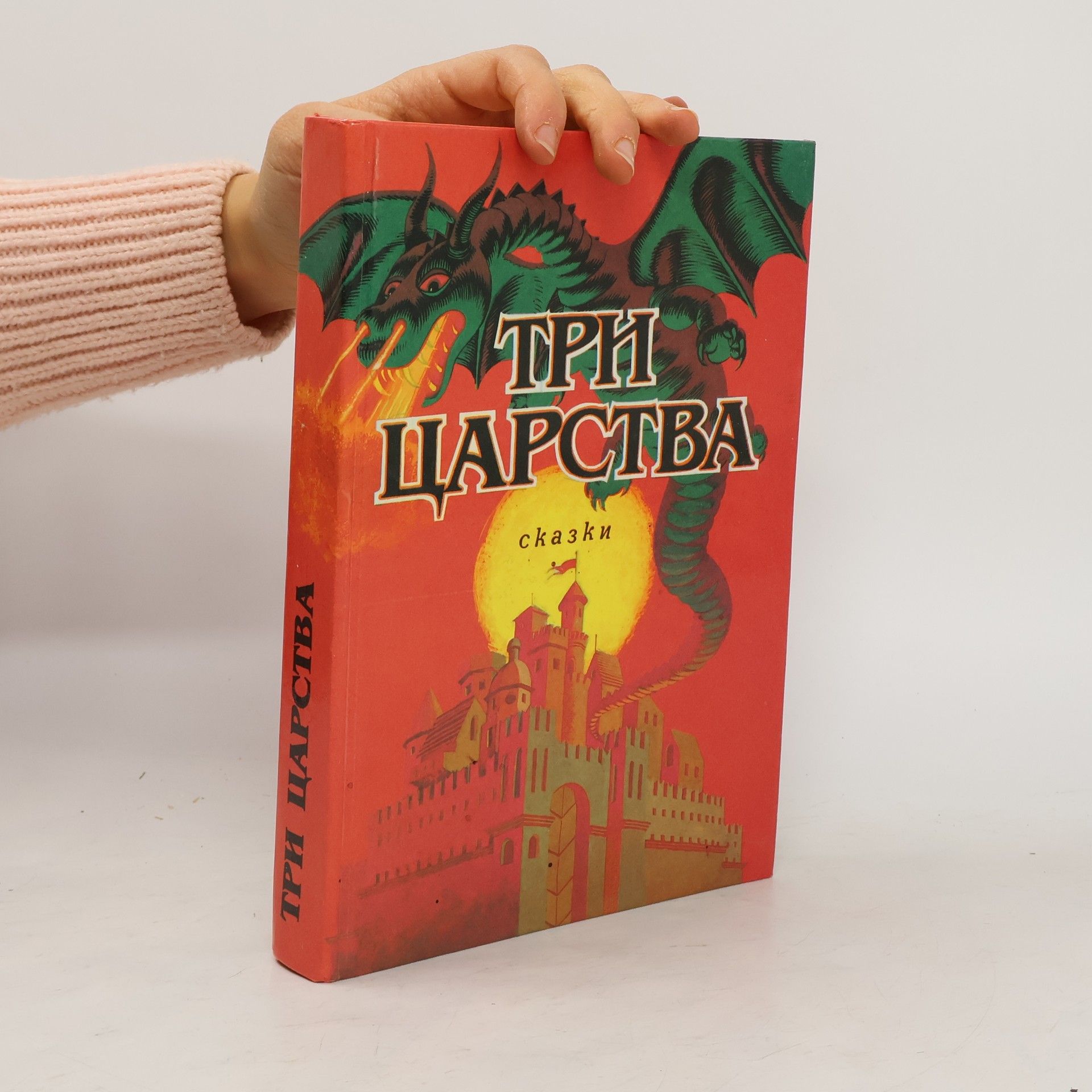 AA.VV. Три царства