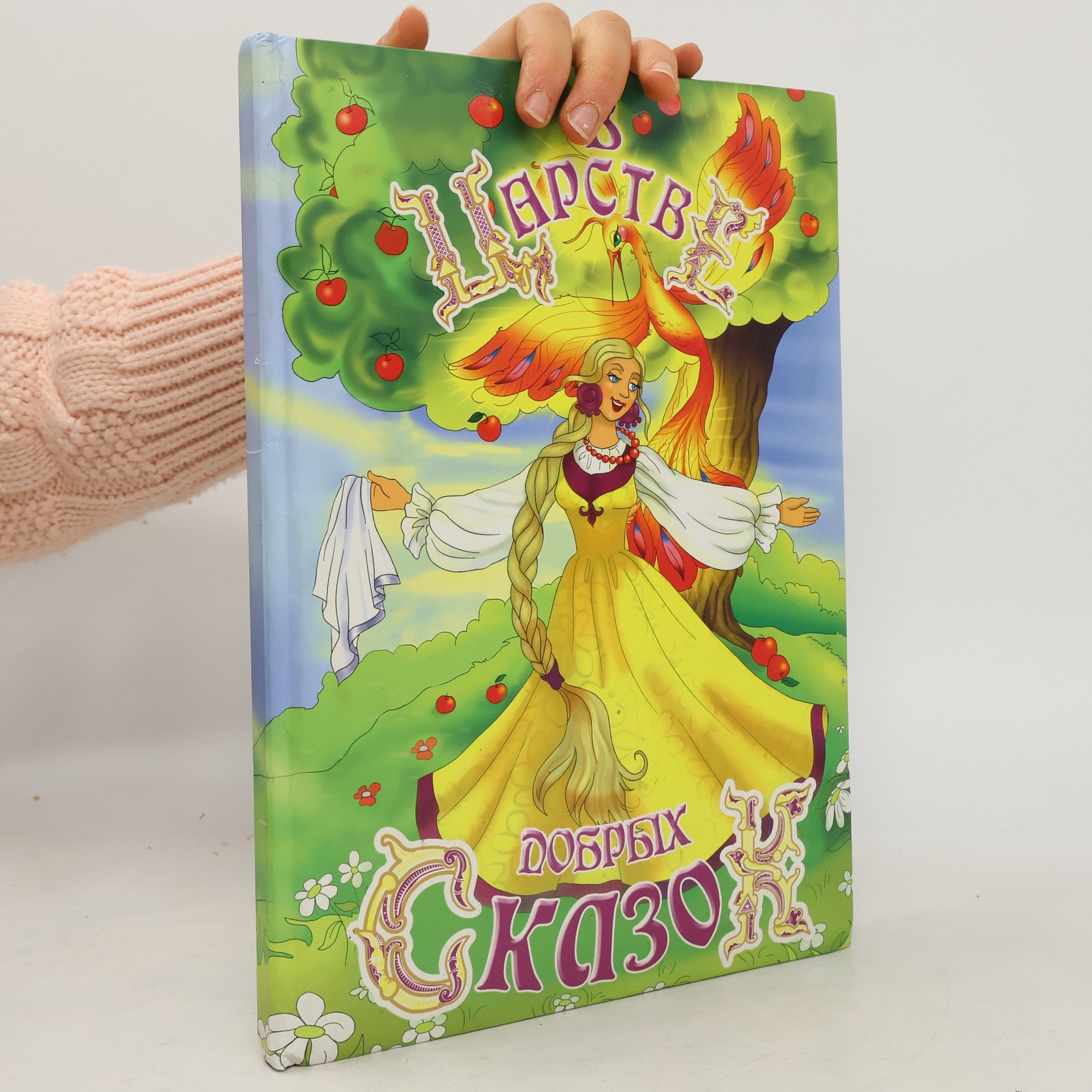 Autorenkollektiv В царстве добрых сказок