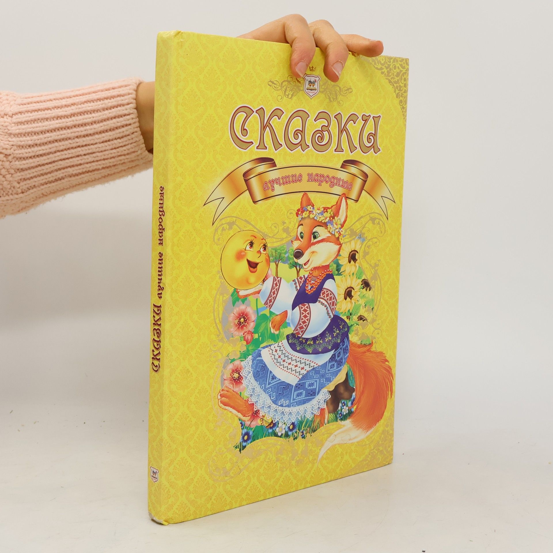 В.В. Борзова Сказки лучшие народные