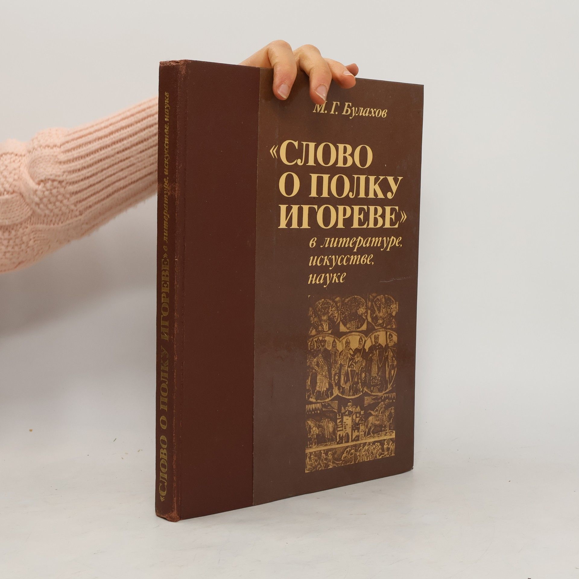 М. Г. Булахов  Слово о полку Игореве в литературе, искусстве, науке