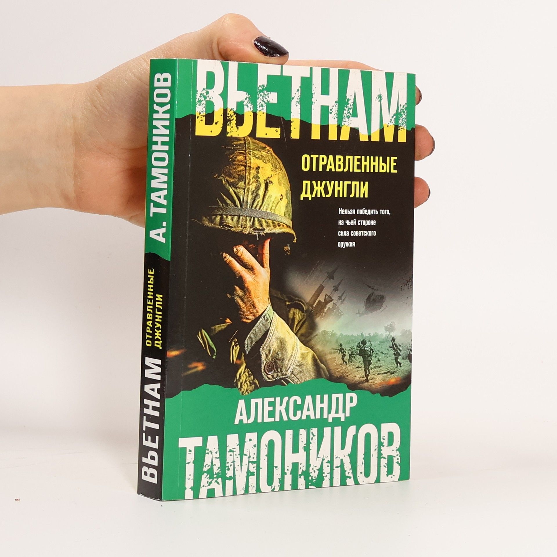 Alexander Tamonikov Вьетнам. Отравленные джунгли