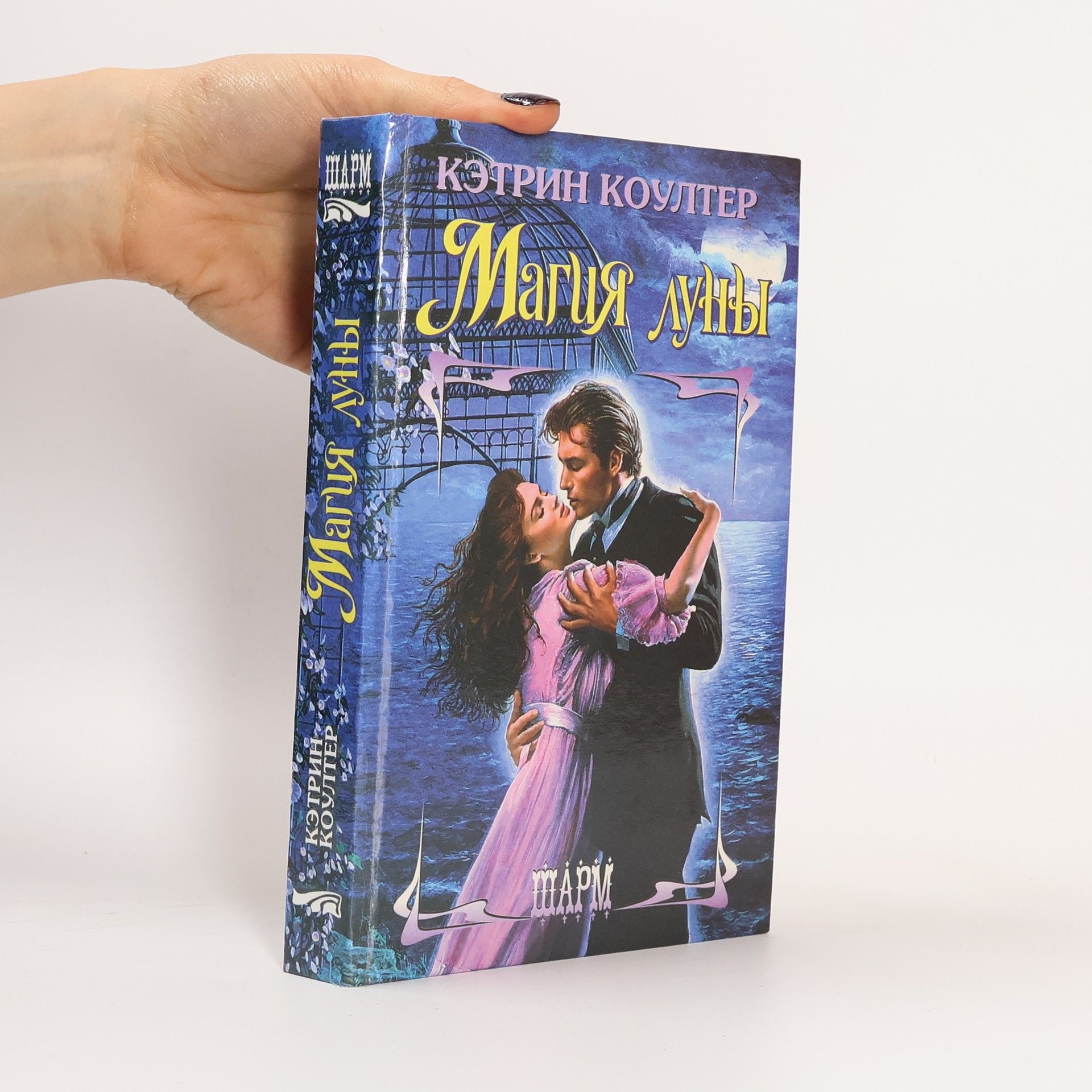 Catherine Coulter Магия луны