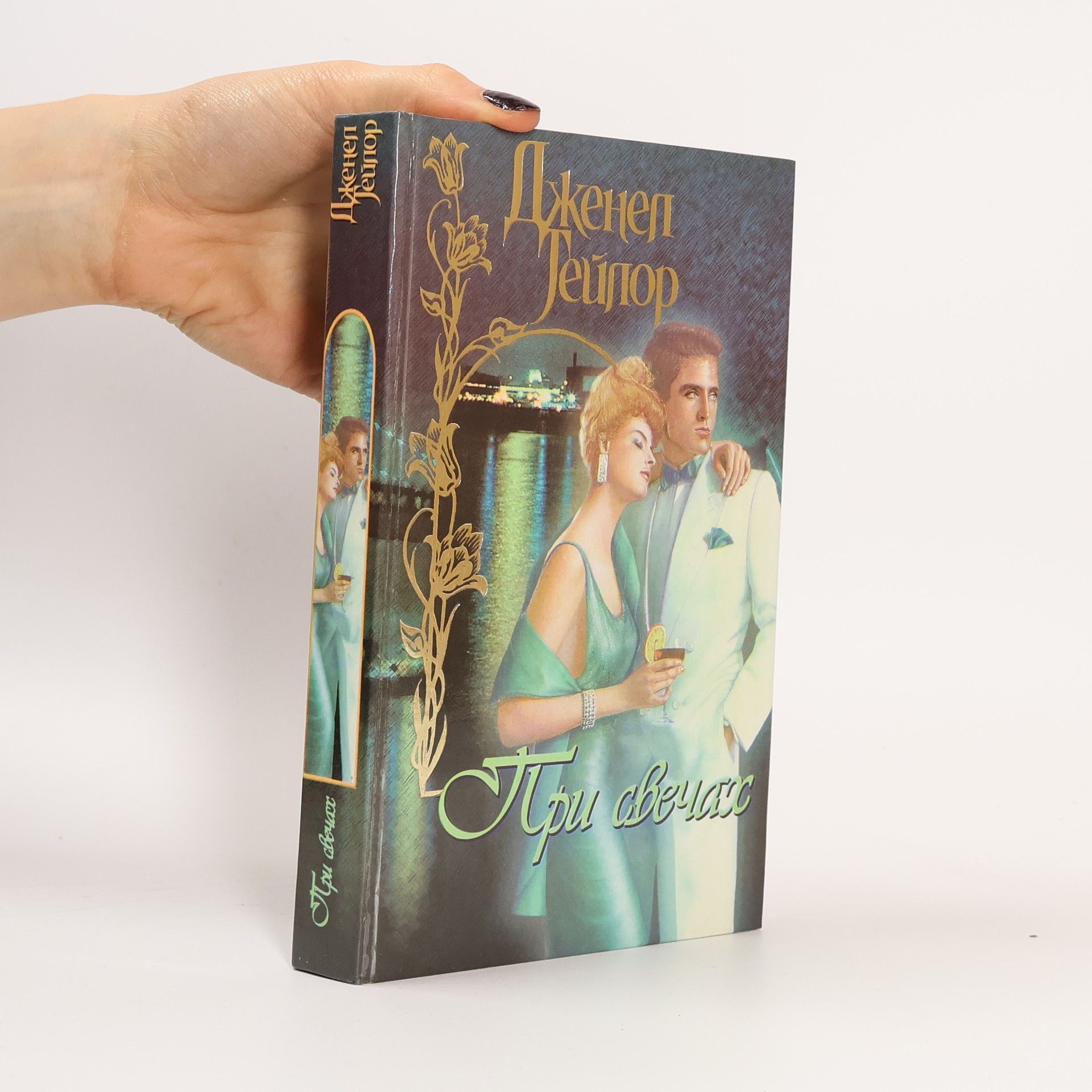 Janelle Taylor При свечах