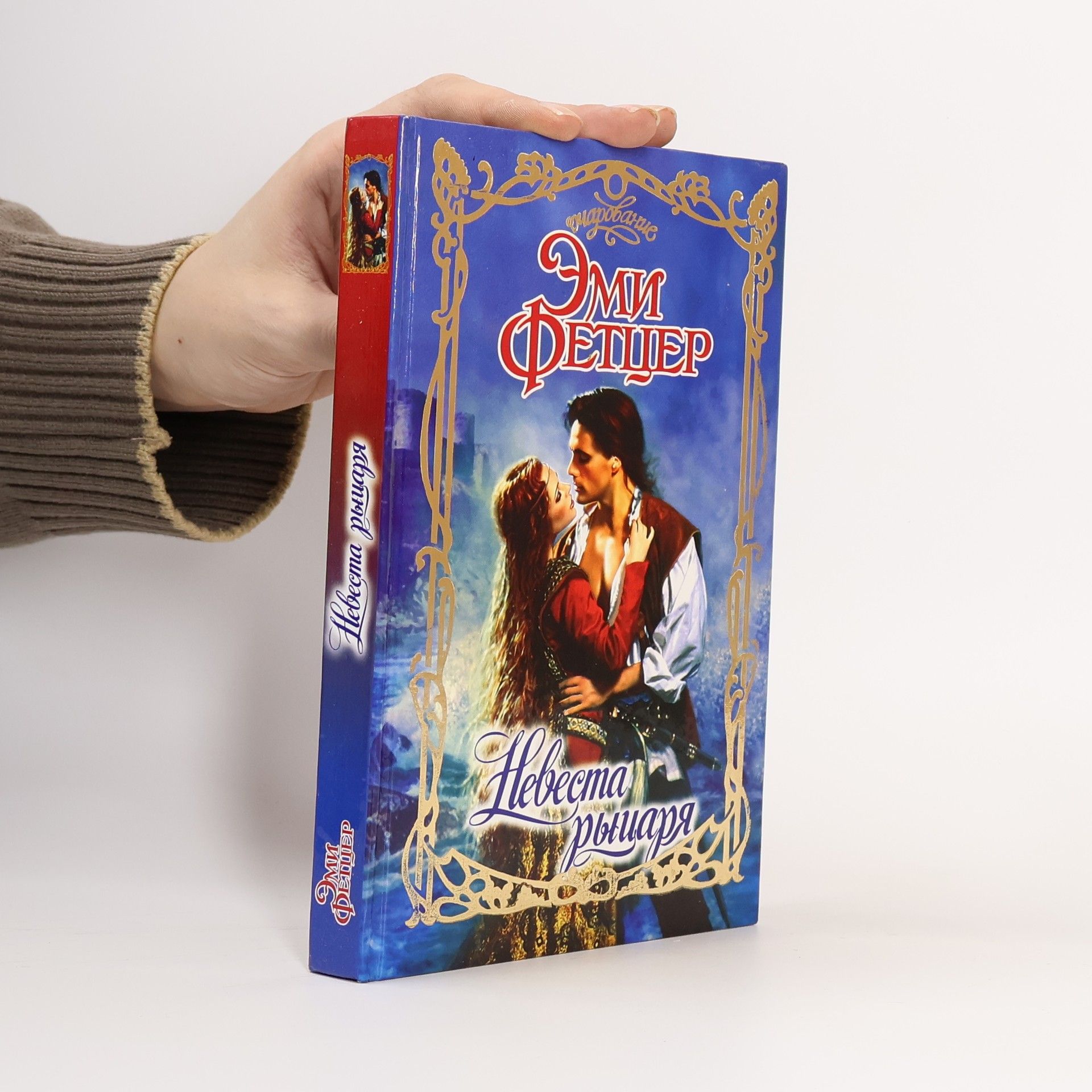 Amy J. Fetzer Невеста рыцаря