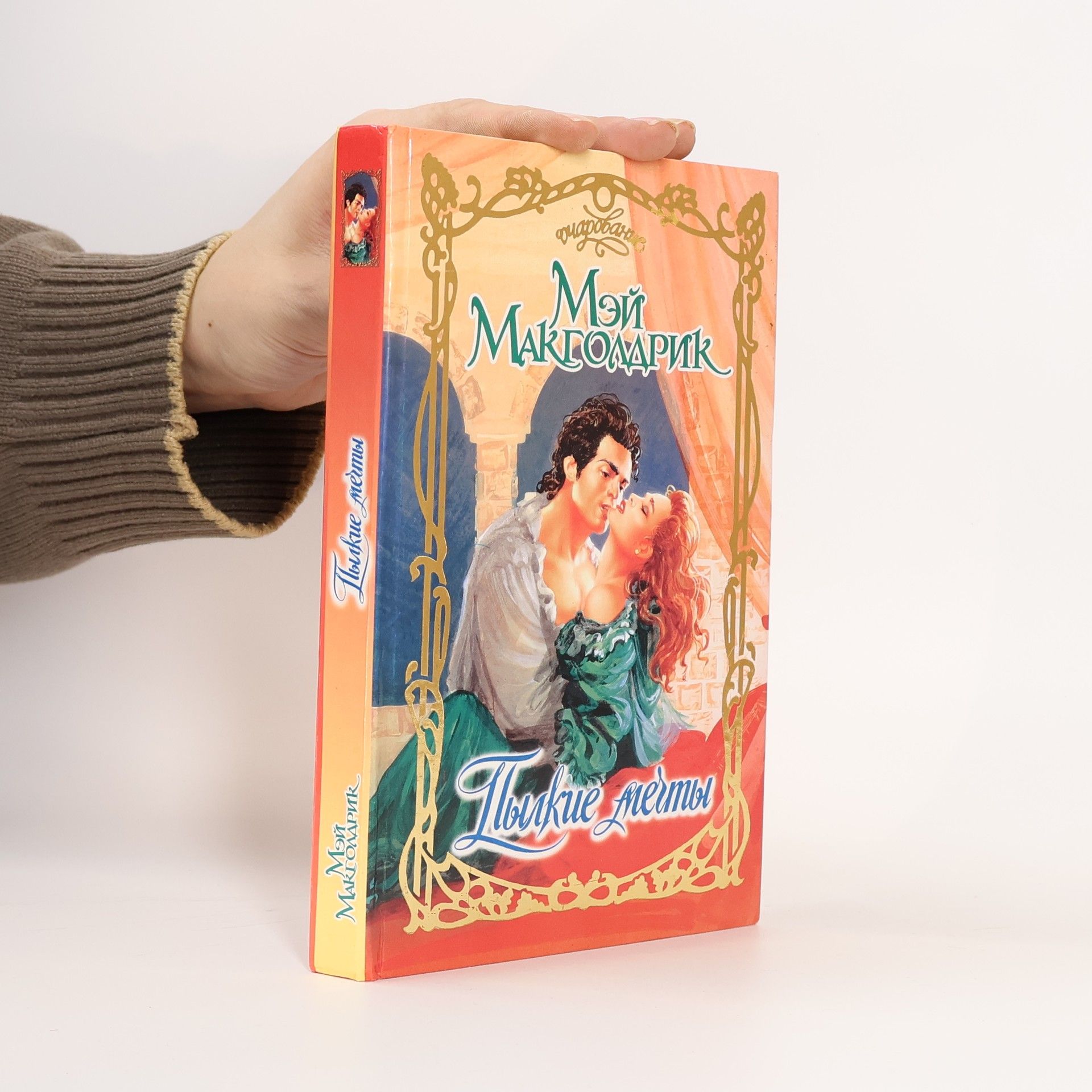 Мэй Макголдрик Пылкие мечты