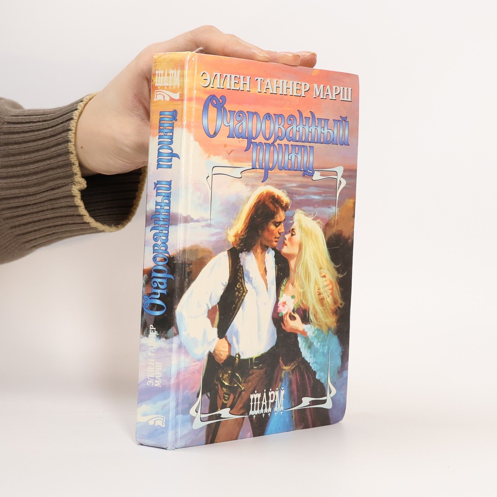 Очарованннный пуринниц