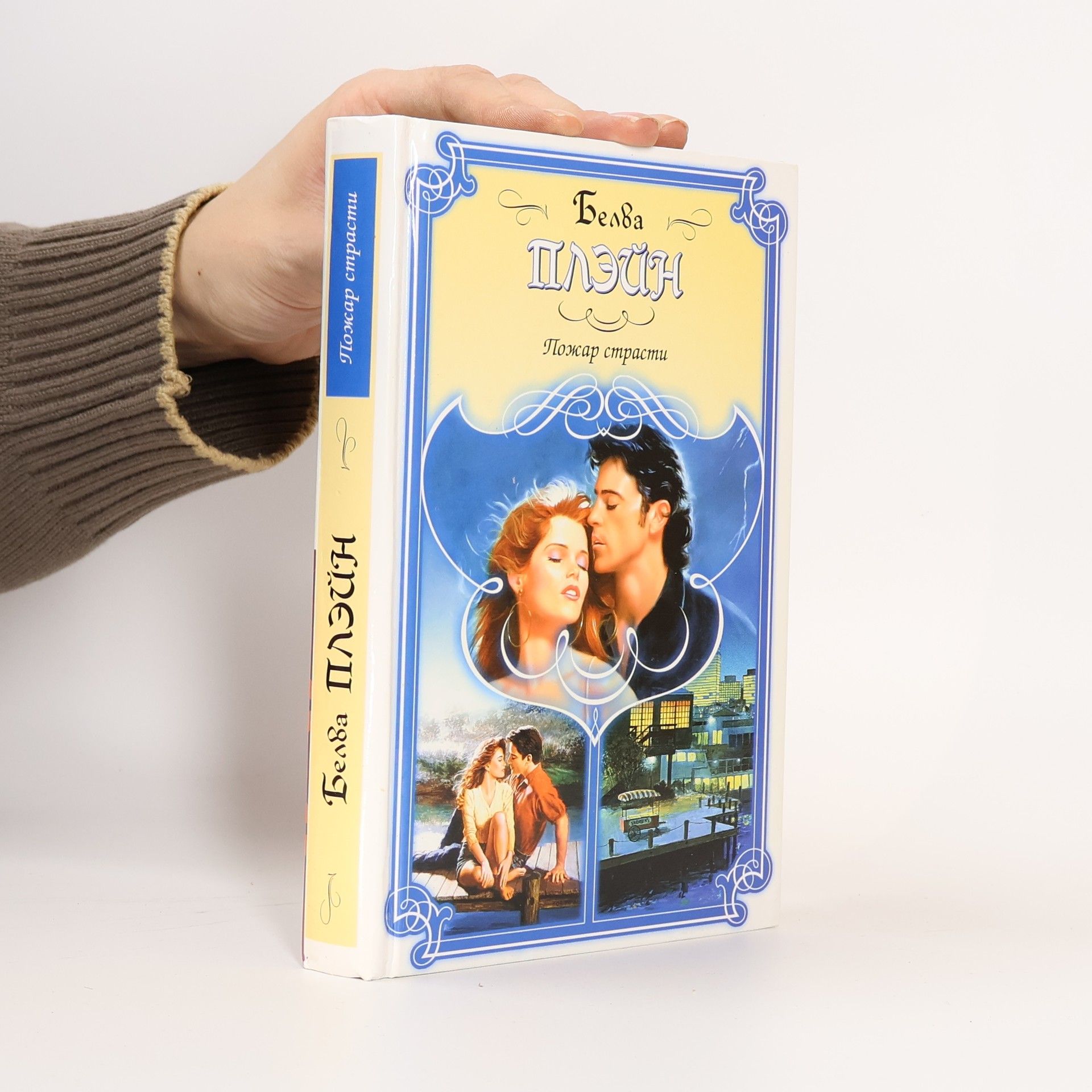Белва Плейн Пожар страсти