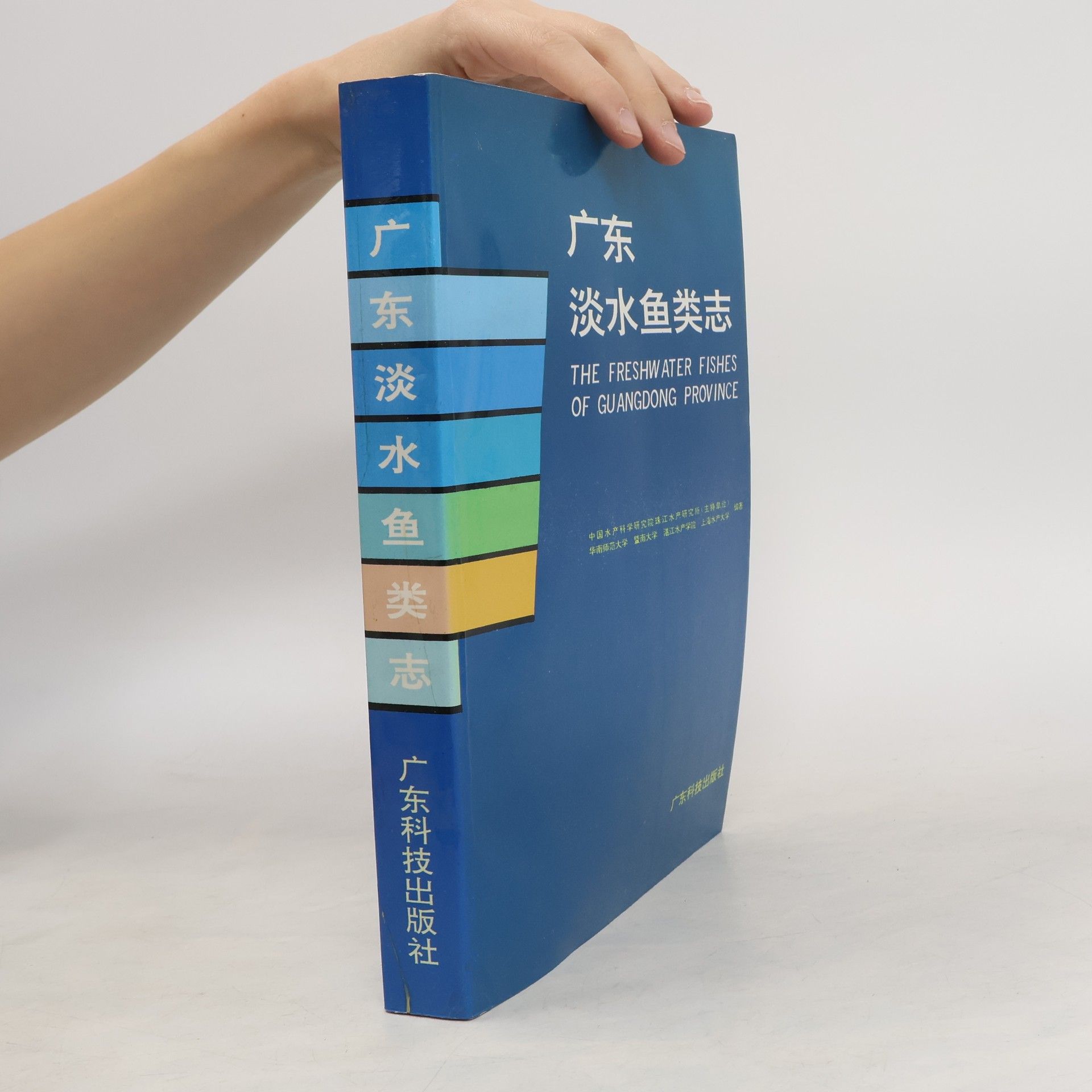 中国水产科学研究院珠江水产研究所 广东淡水鱼类志