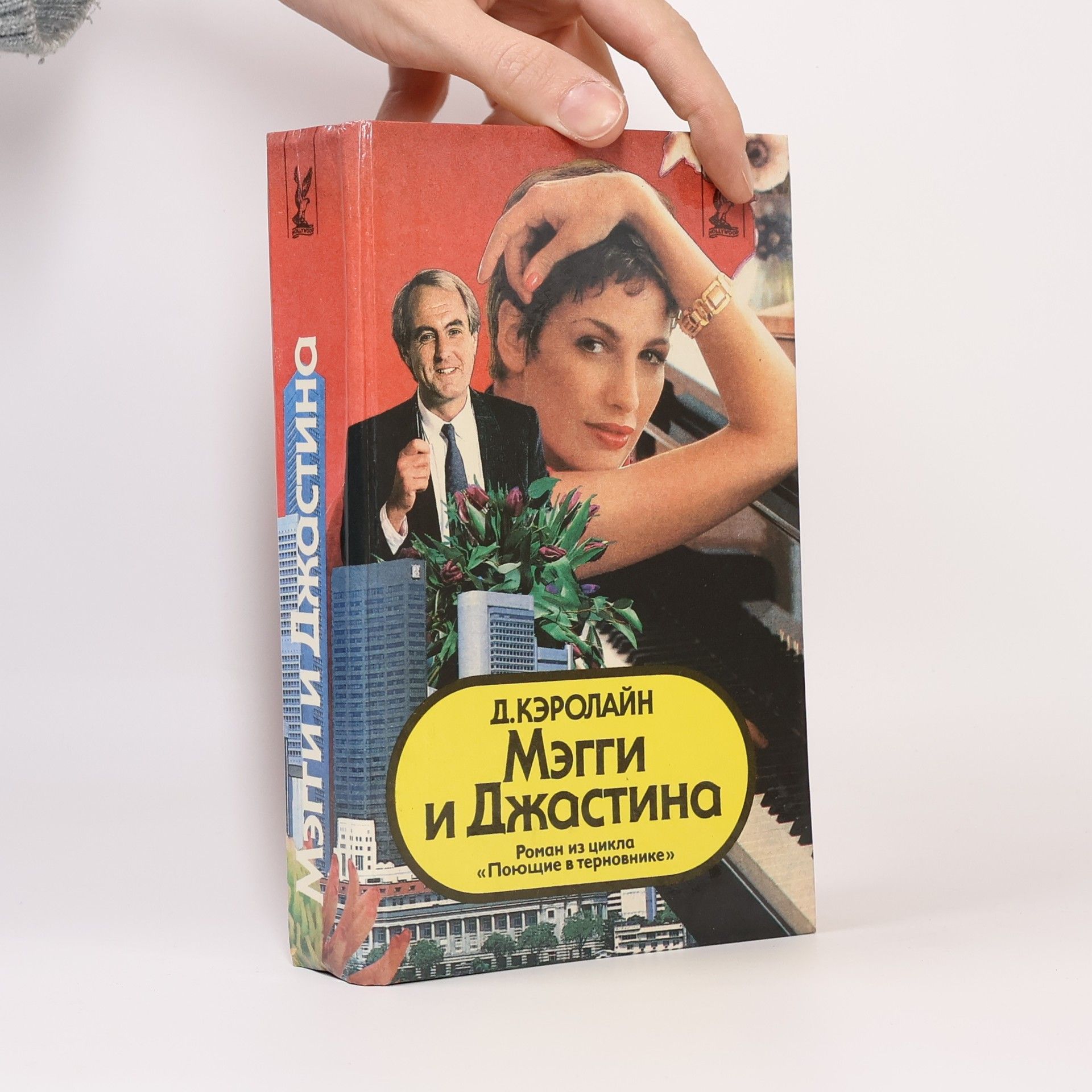 Collectif d'auteurs Мэгги и Джастина