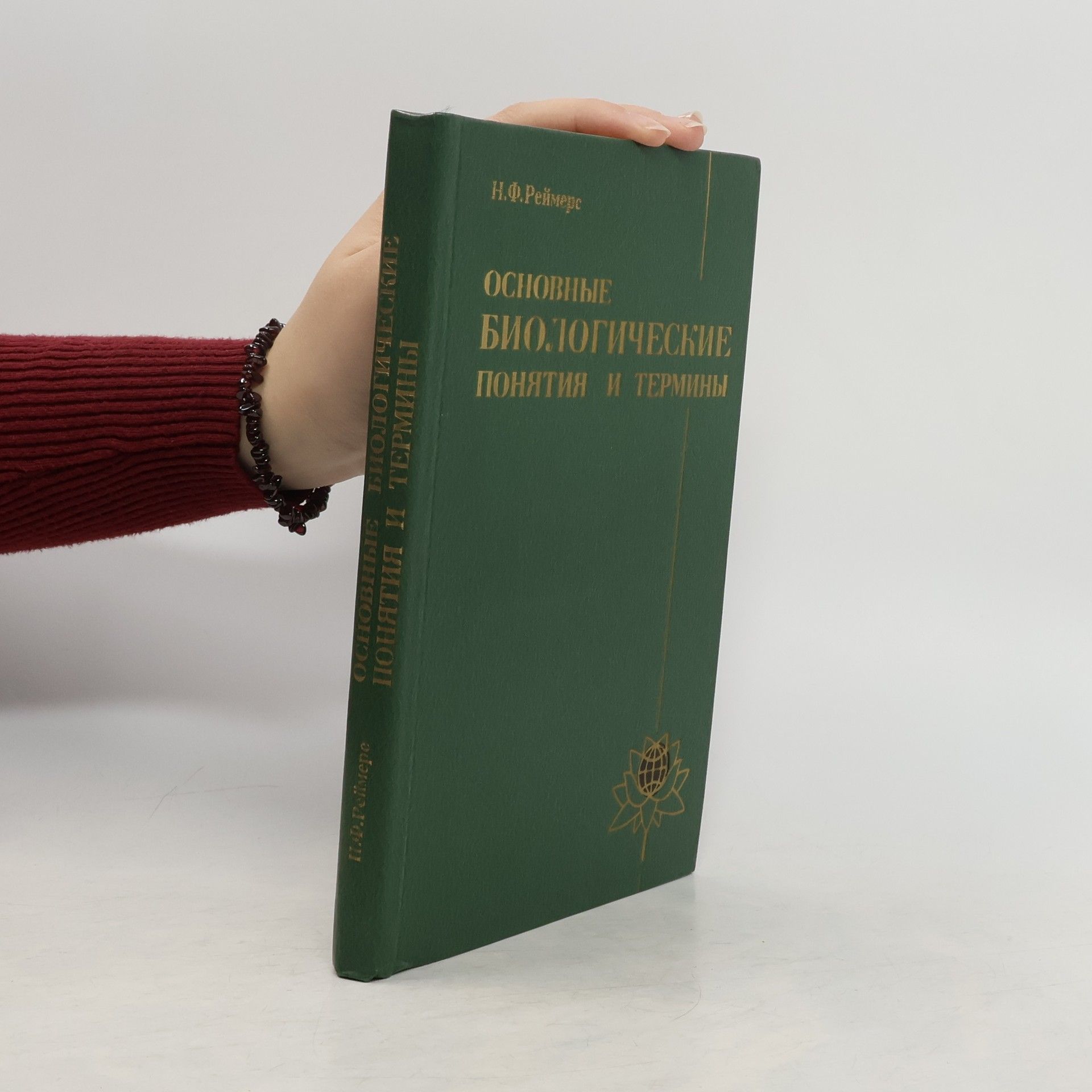 Николай Федорович Реймерс Основные биологические понятия и термины