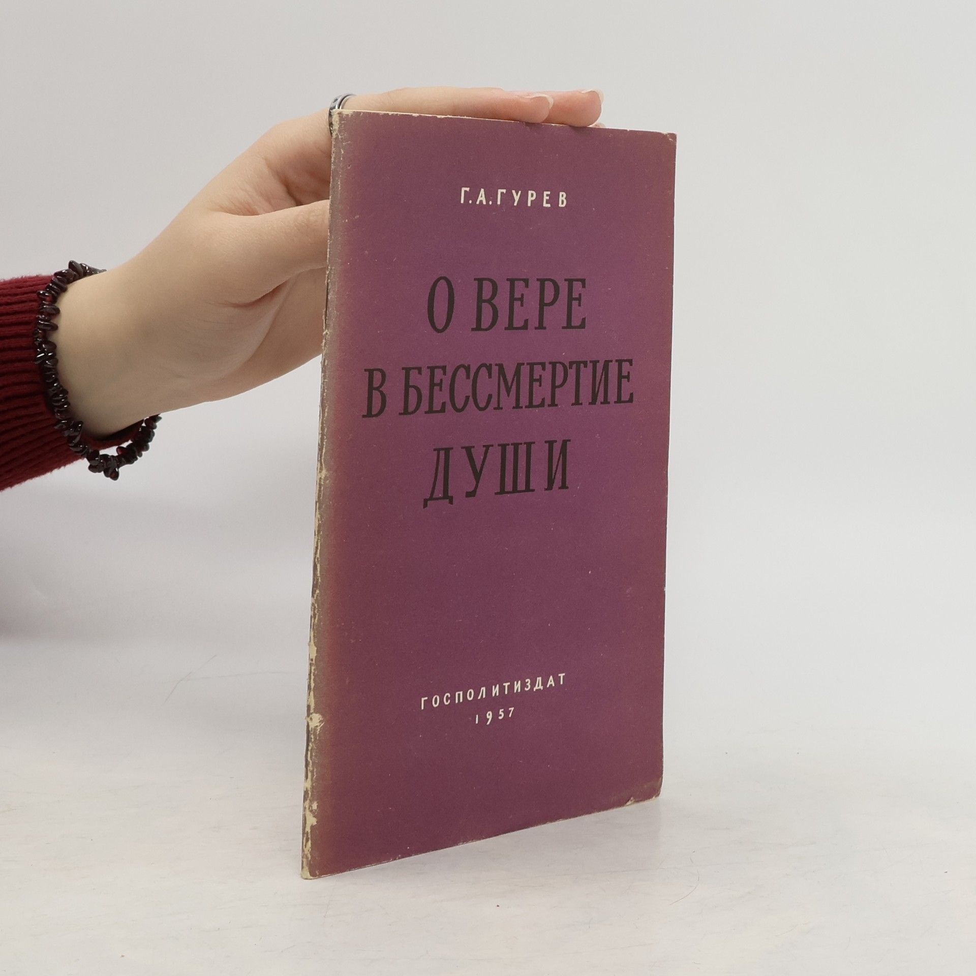 Г. А. Гурев О вере в бессмертие души